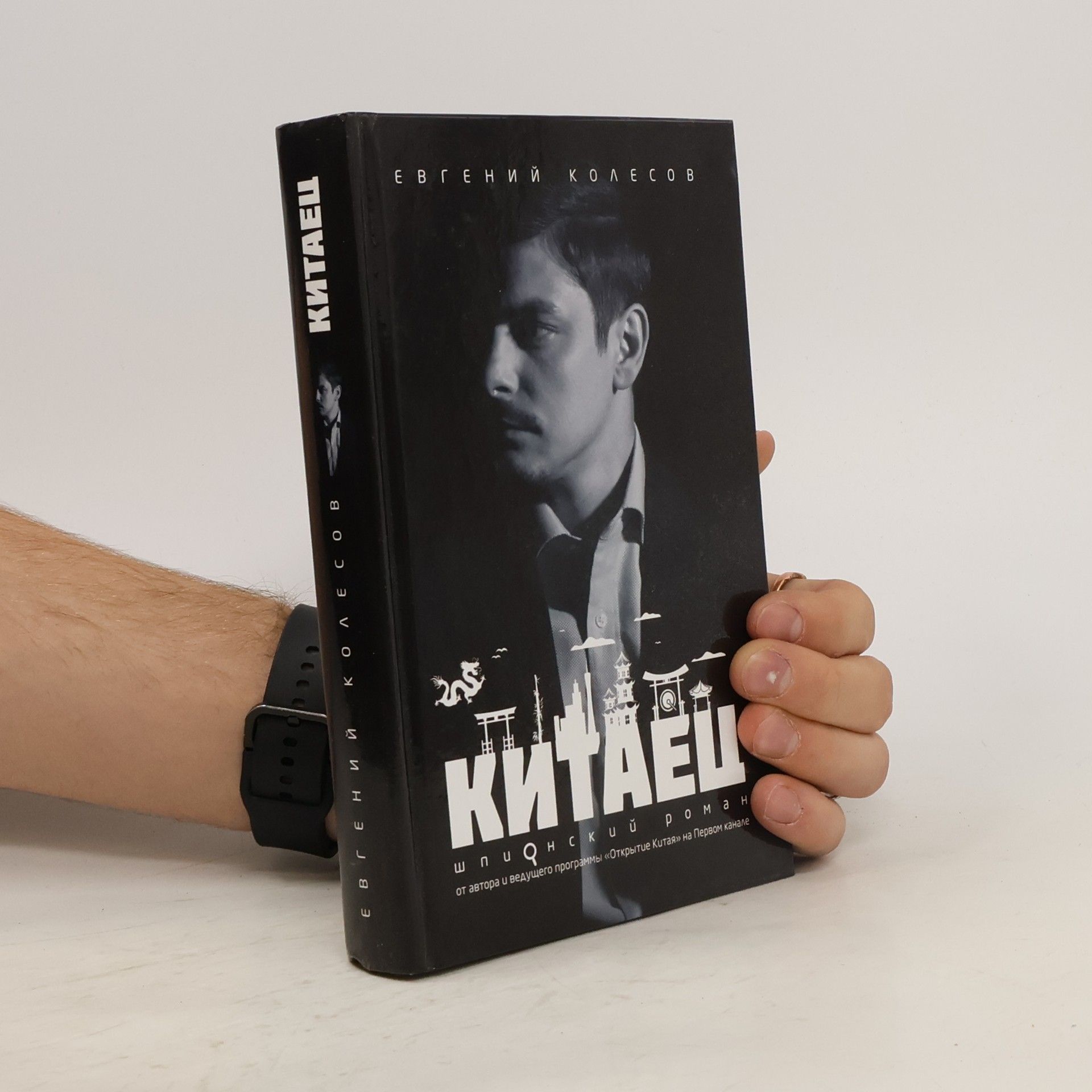 Евгений Колесов Китаец