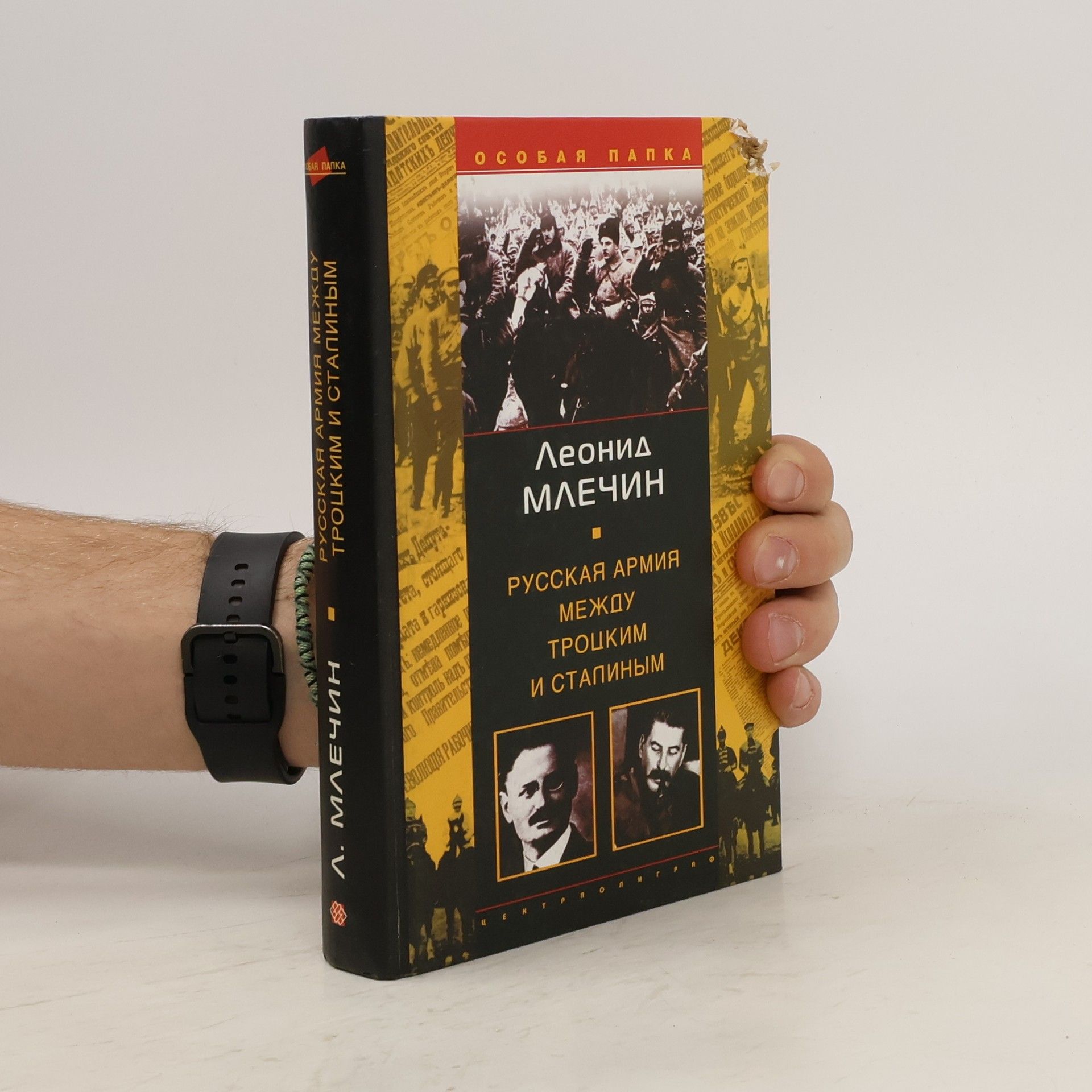 Leonid Mikhaĭlovich Mlechin Русская армия между Троцким и Сталиным