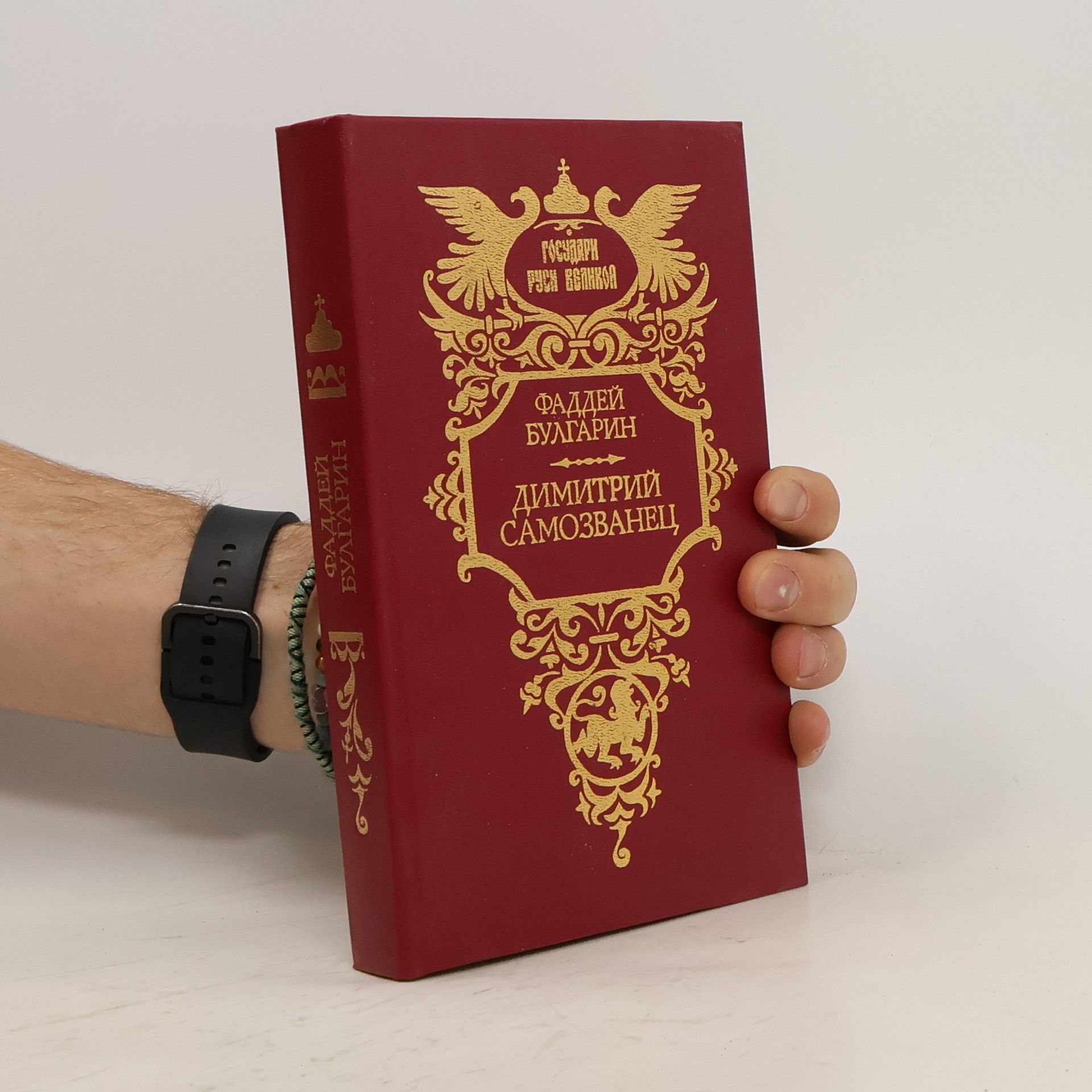 Faddeĭ Bulgarin Димитрий Самозванец