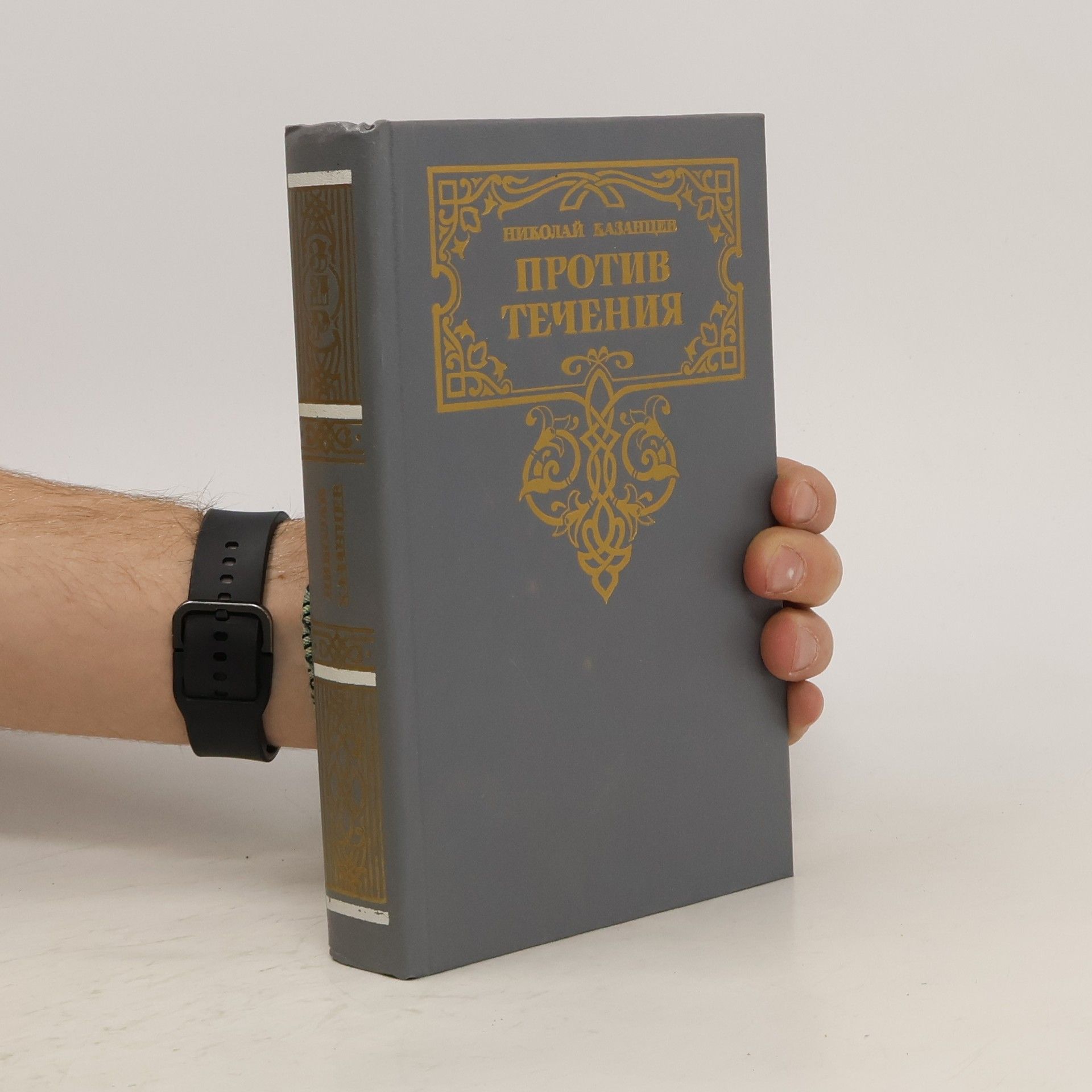 Nikolai V. Kazantsev Против течения