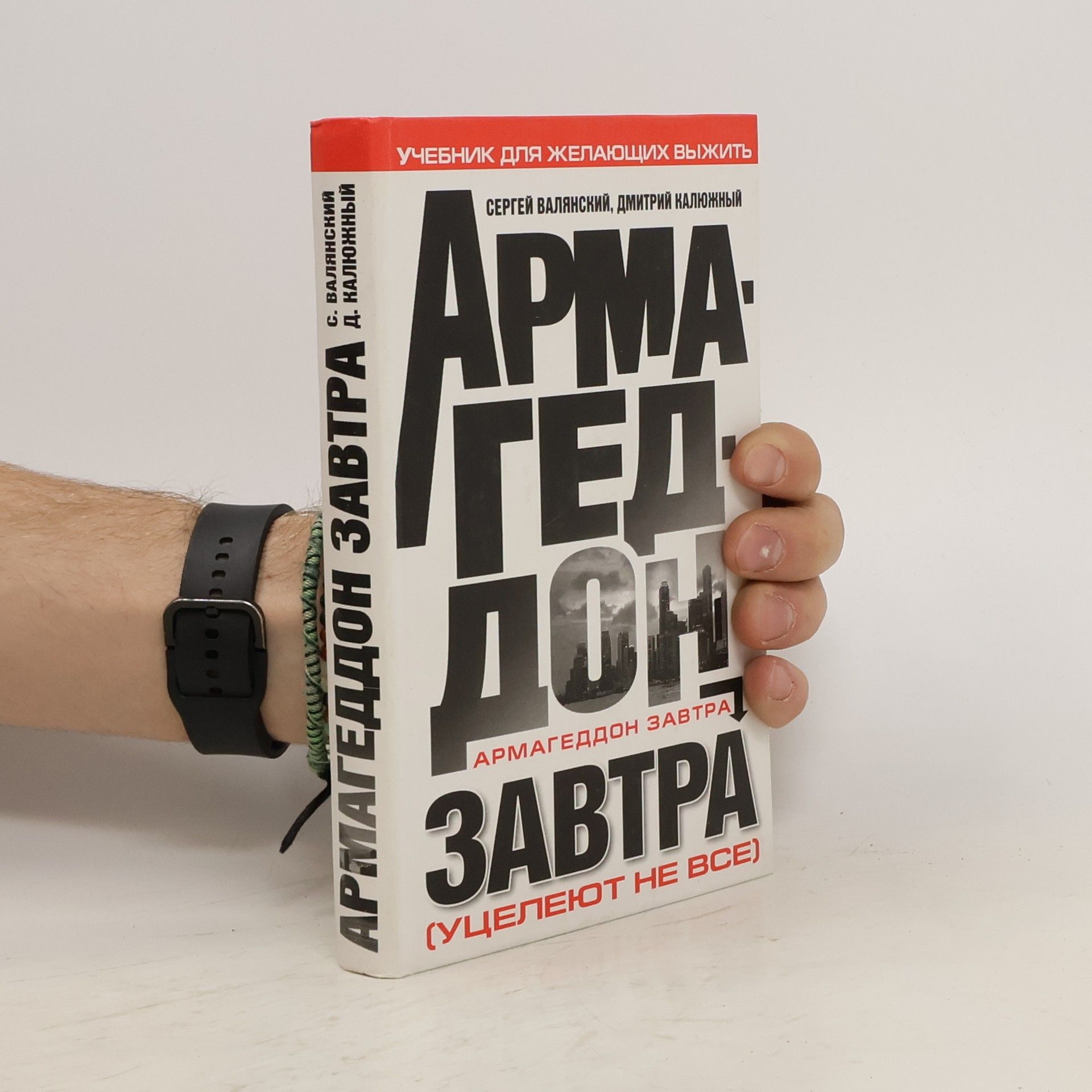 Сергей Иванович Валянский Армагедон завтра : учебник для желающих выжить