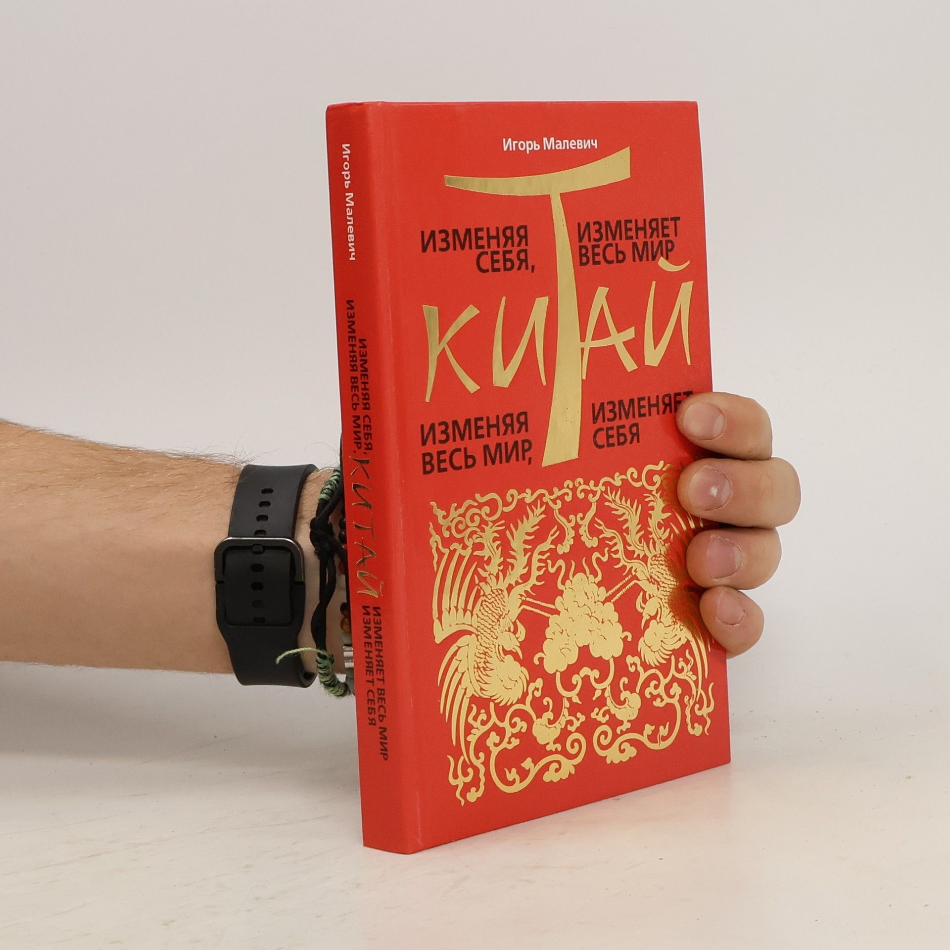 Igorʹ Aleksandrovich Malevich Изменяя себя, Китай изменяет весь мир