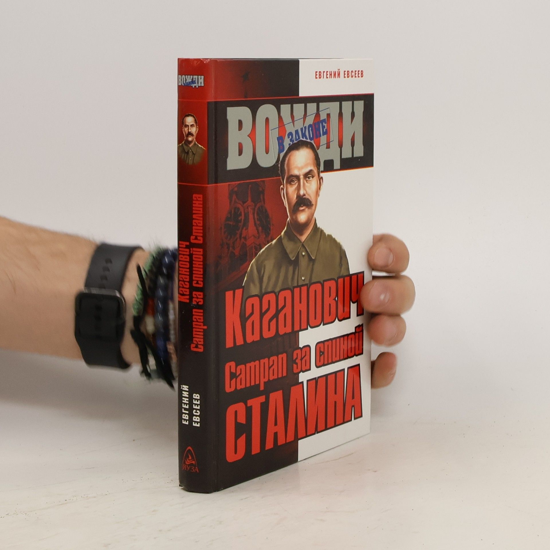 Евгений Семенович Евсеев Каганович