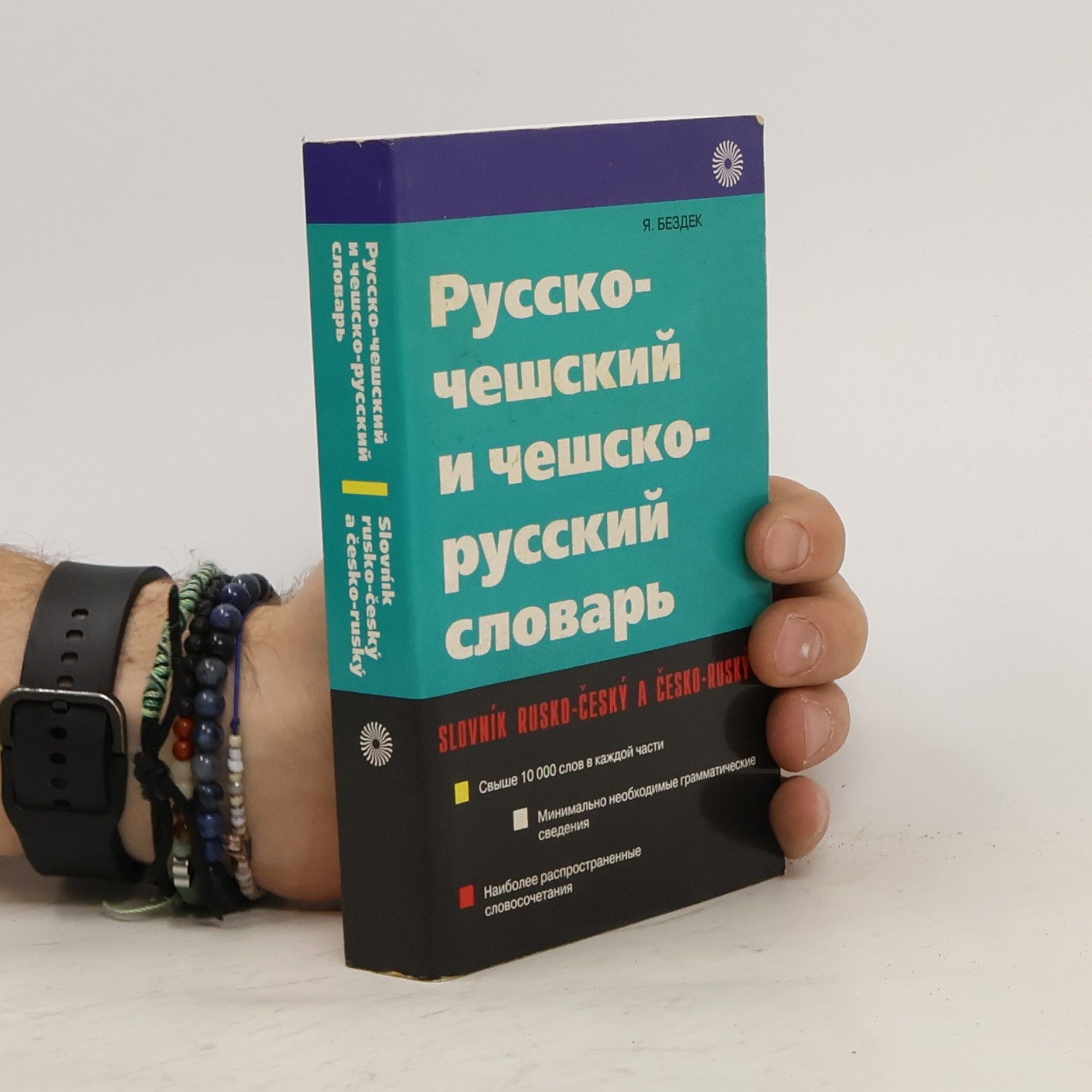 Collectif d'auteurs Русско- чешский и чешско- русский словарь. Slovník rusko-český a čeko-ruský