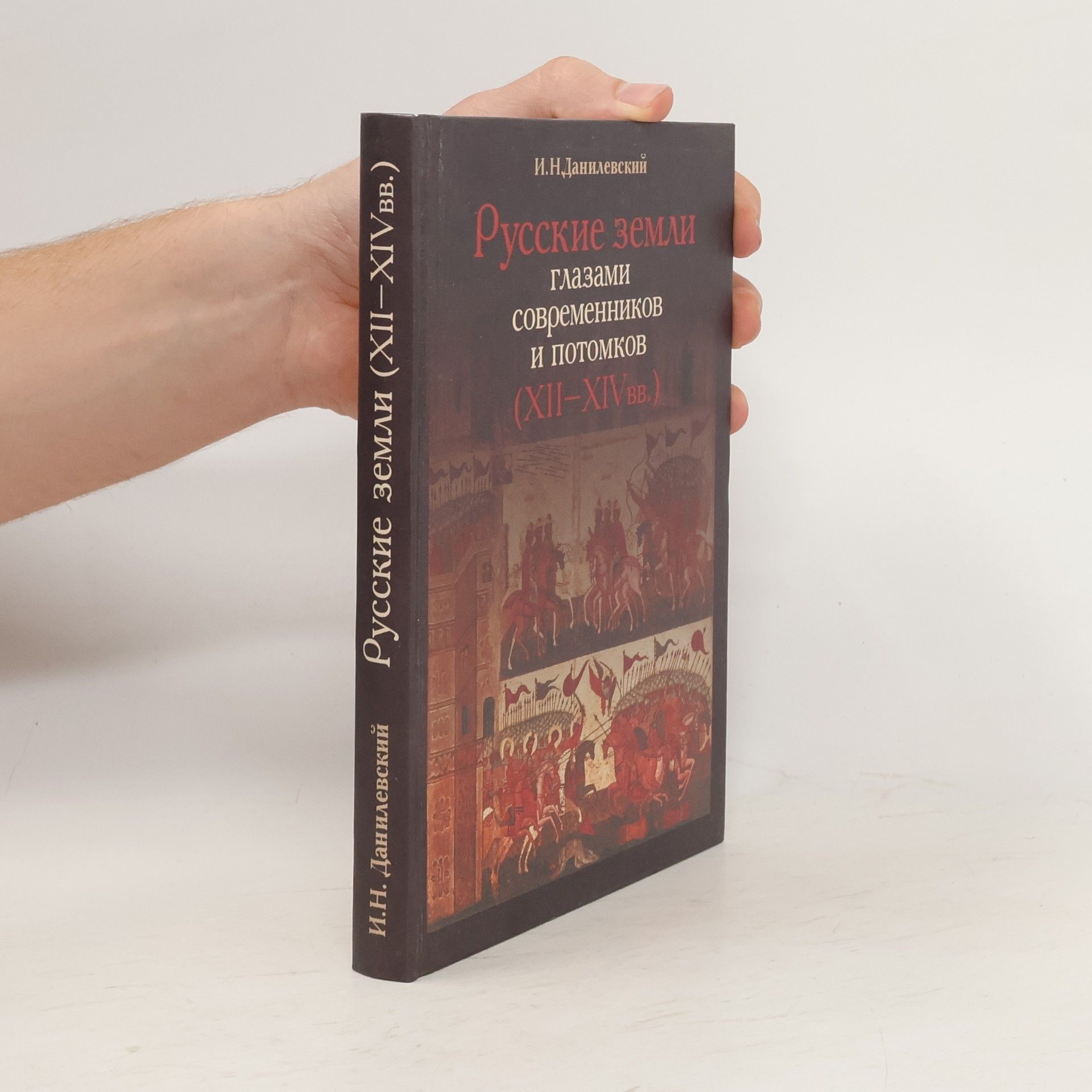 Игорь Николаевич Данилевский Русские земли глазами современников и потомков (XII-XIV вв.)