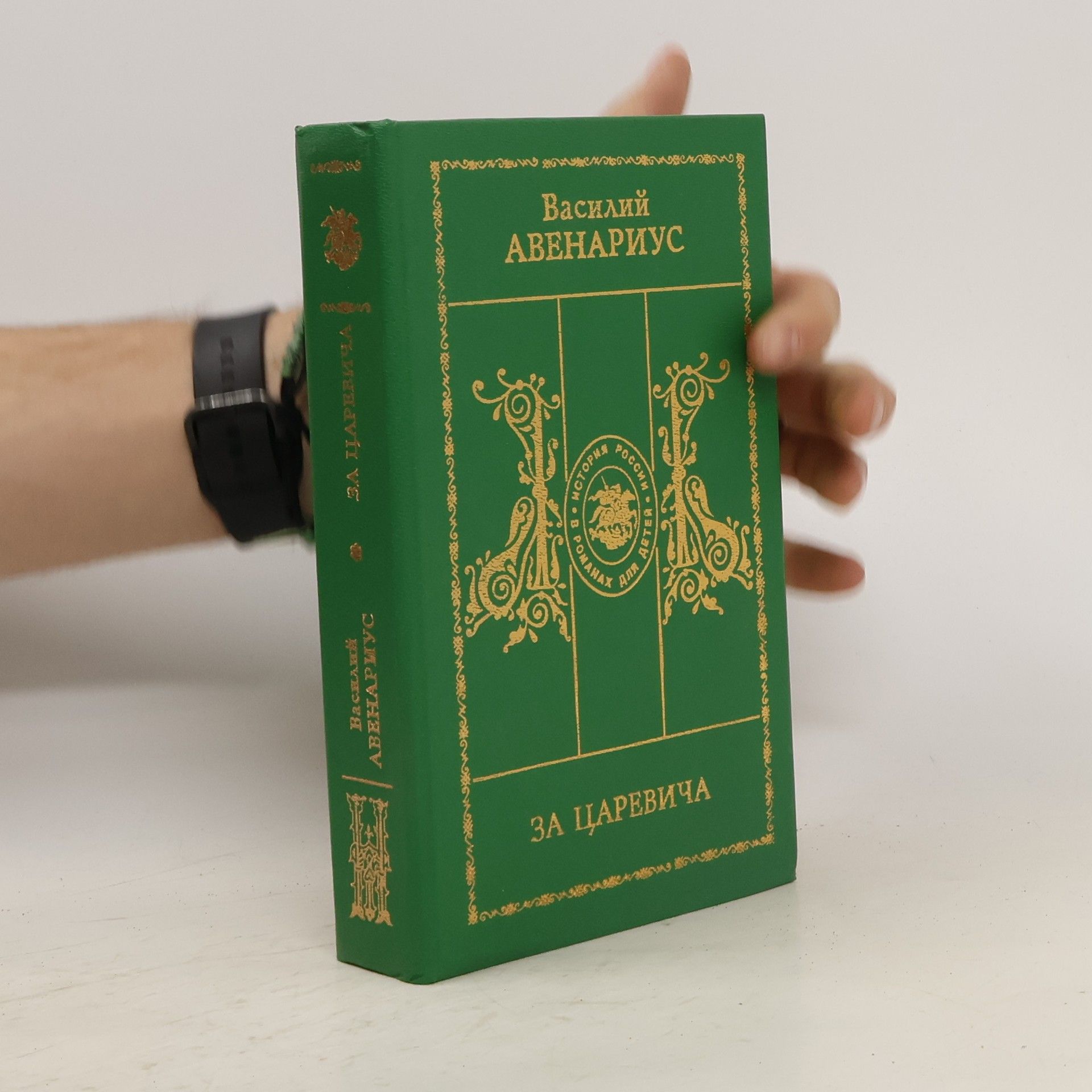 Autorenkollektiv За царевича