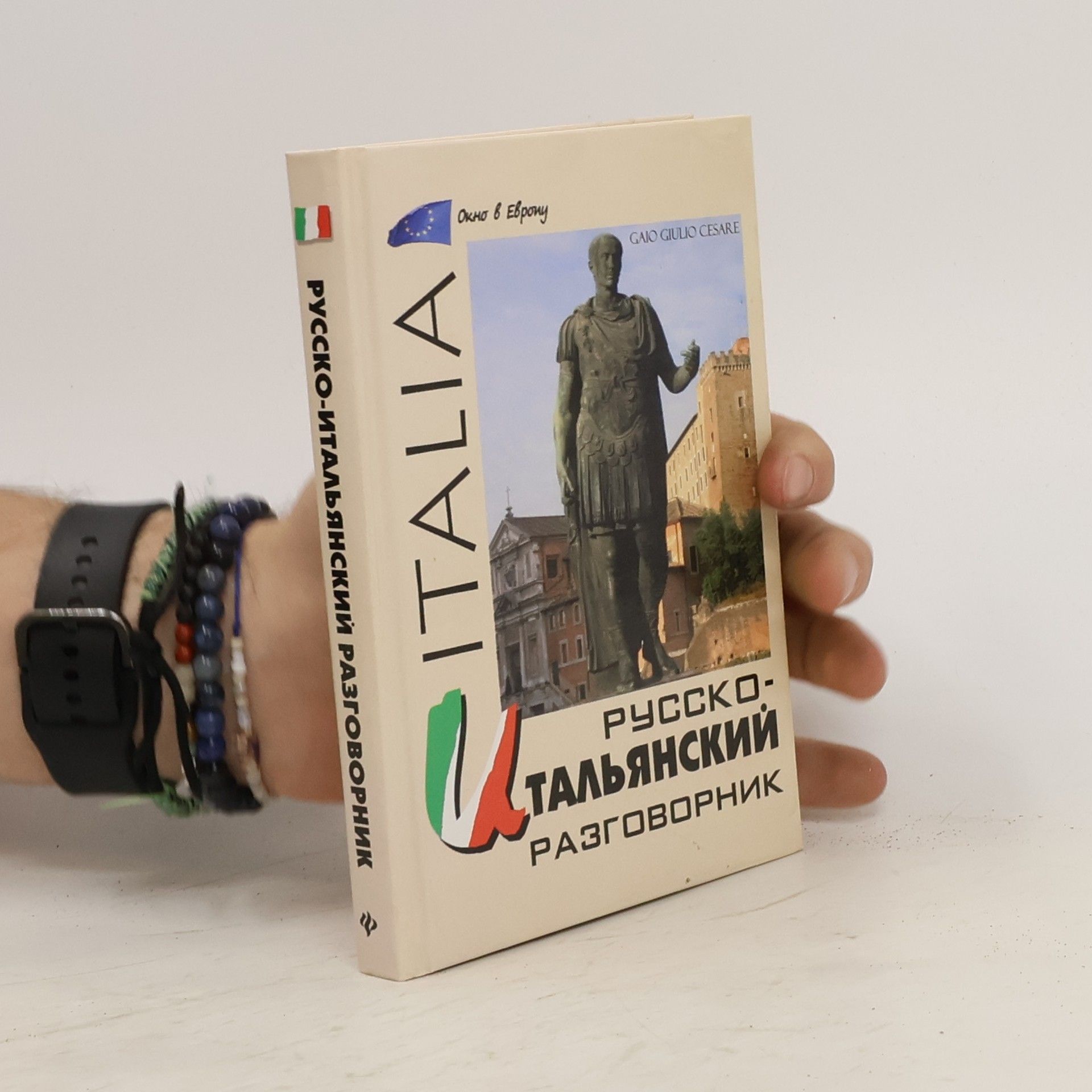 Юрий Владимирович Попов Русско-итальянский разговорник