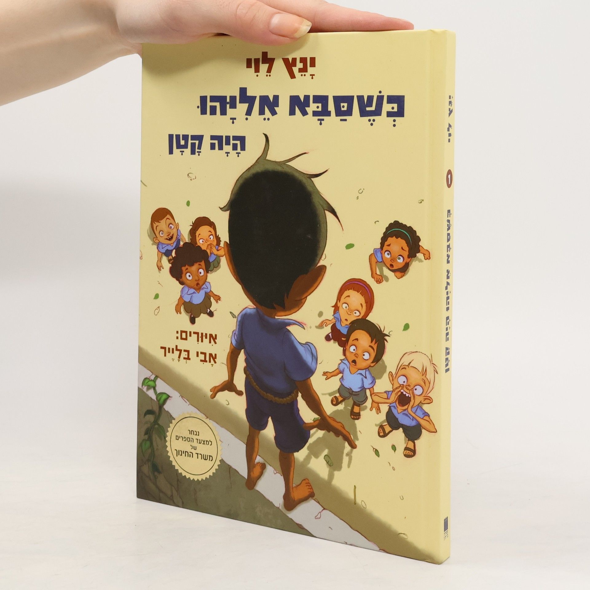 ינץ לוי כשסבא אליהו היה קטן