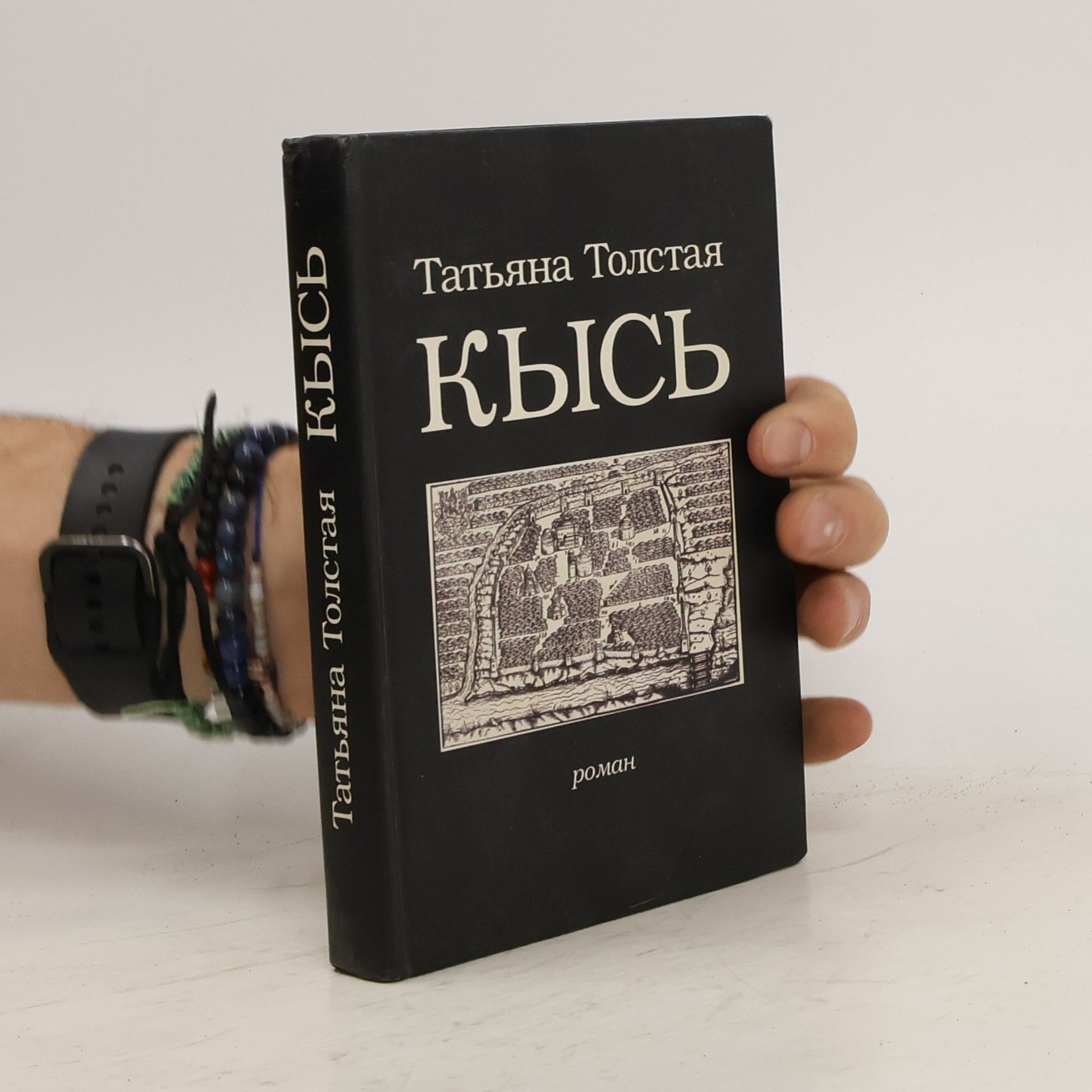 Татьяна Толстая Кысь