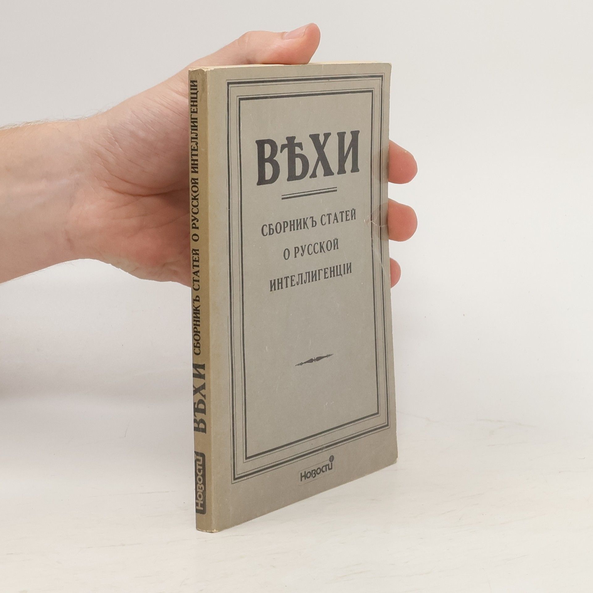 Collectif d'auteurs Вехи