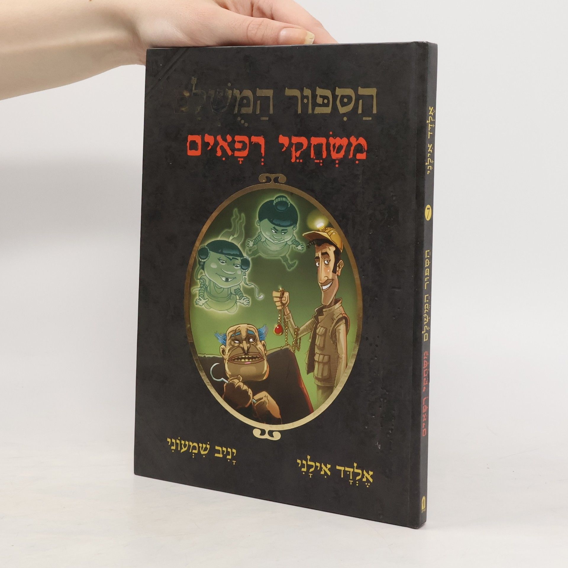 Eldad Ilani משחקי רפאים 7