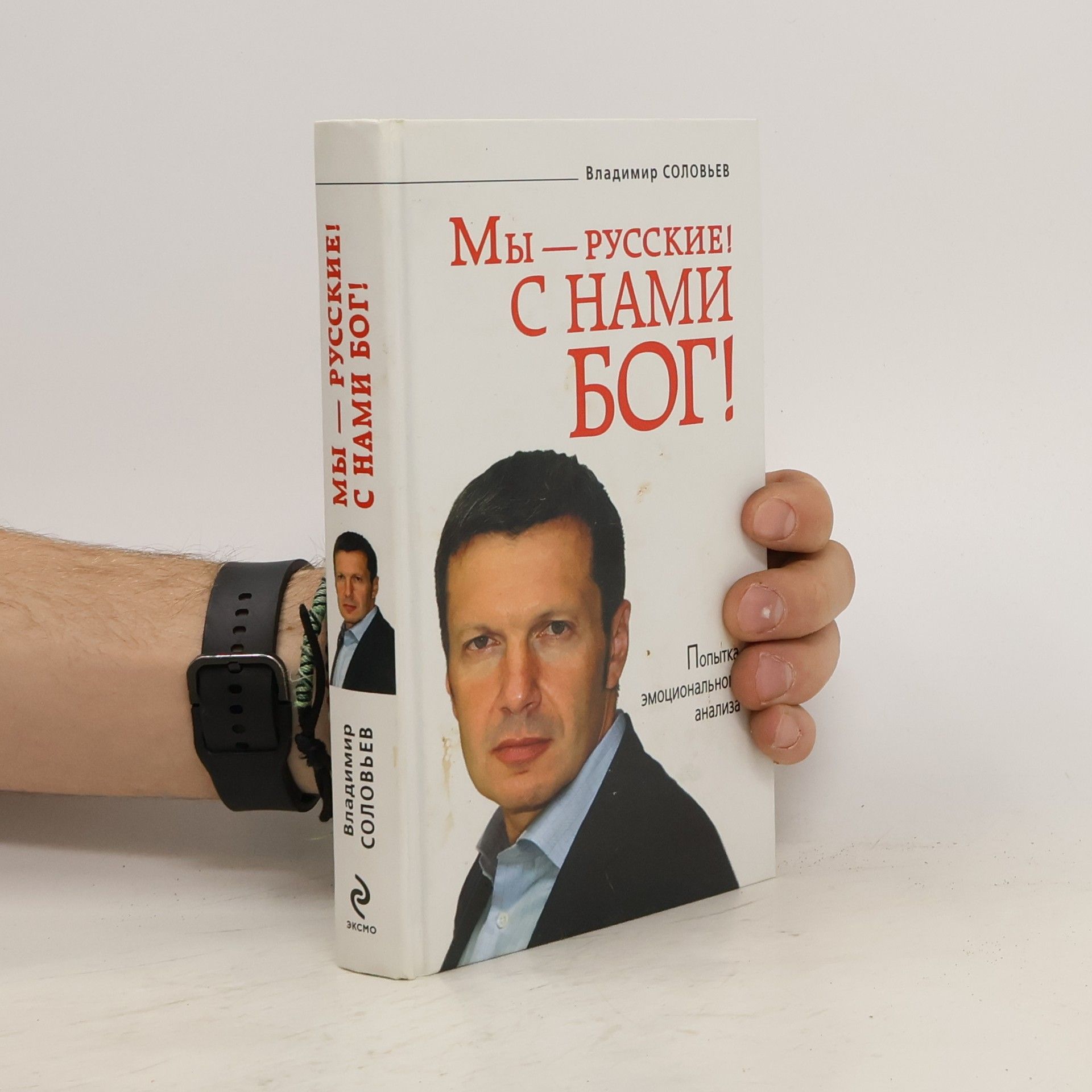 Vladimir Sergejevič Solovjov Мы -- русские, с нами Бог!