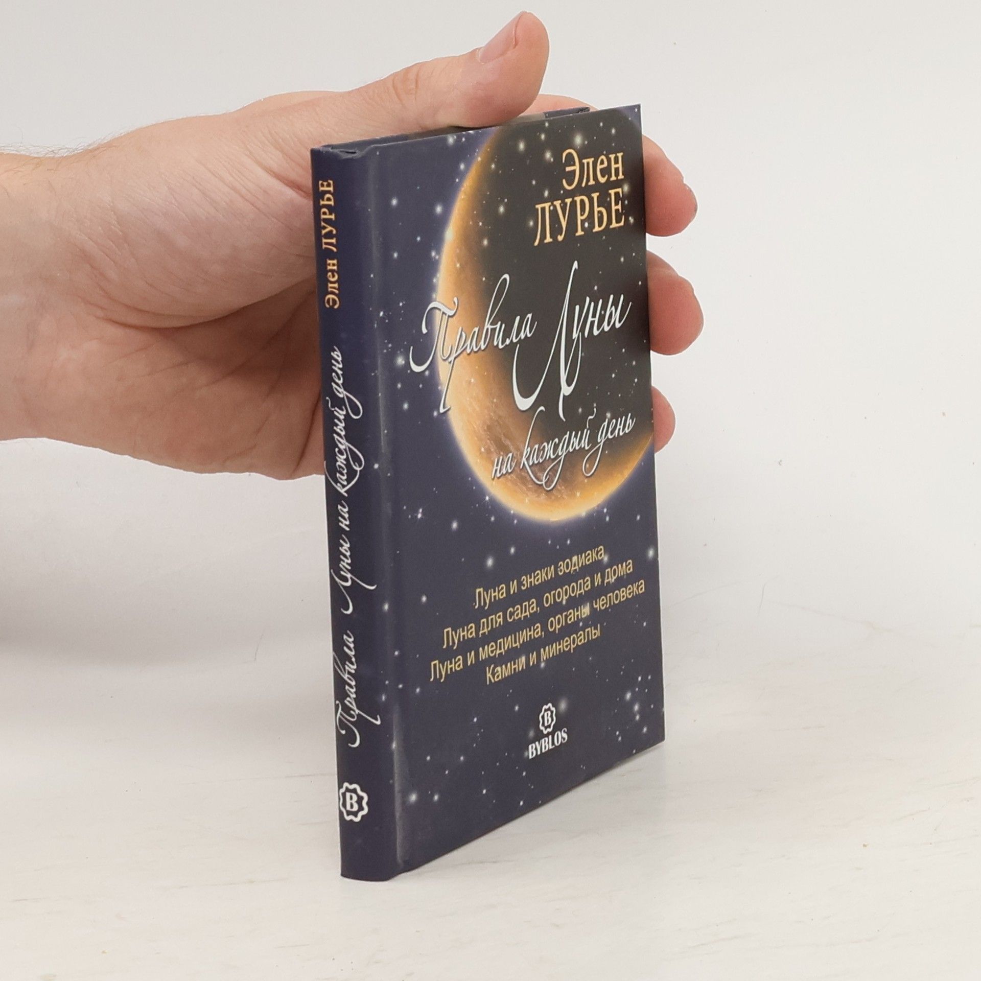 Элен Лурье Правила луны на каждый день