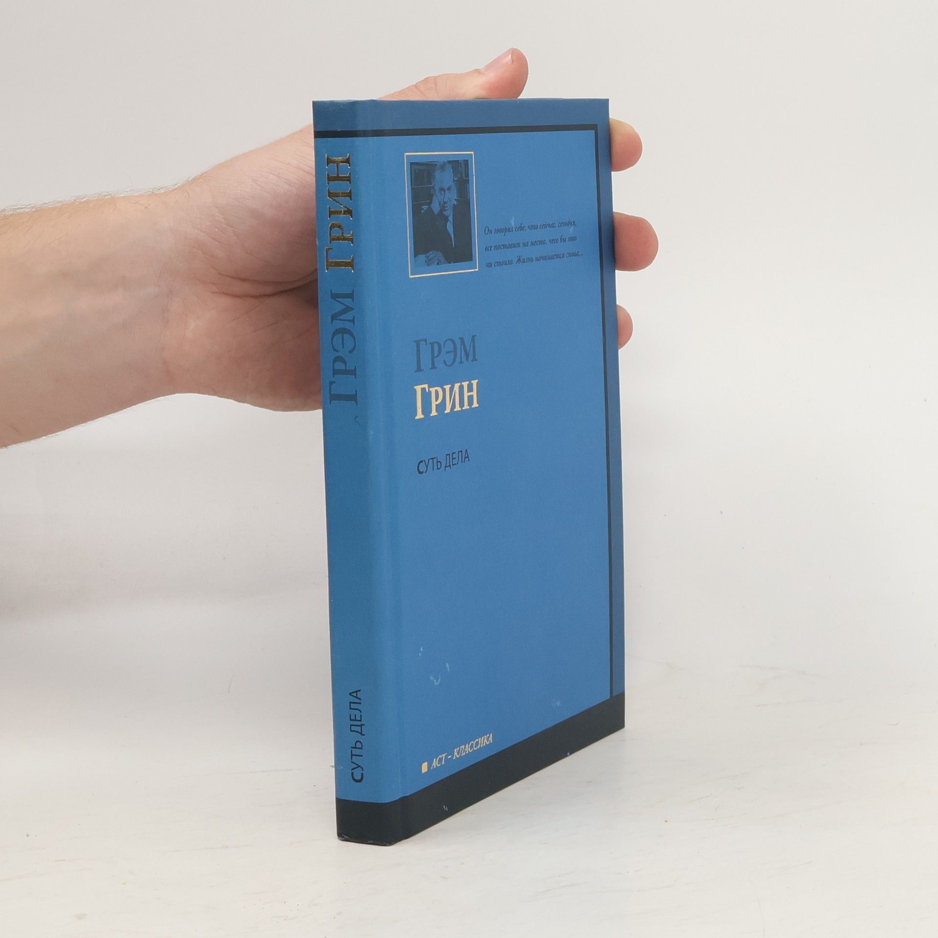 Грэм Грин Суть дела