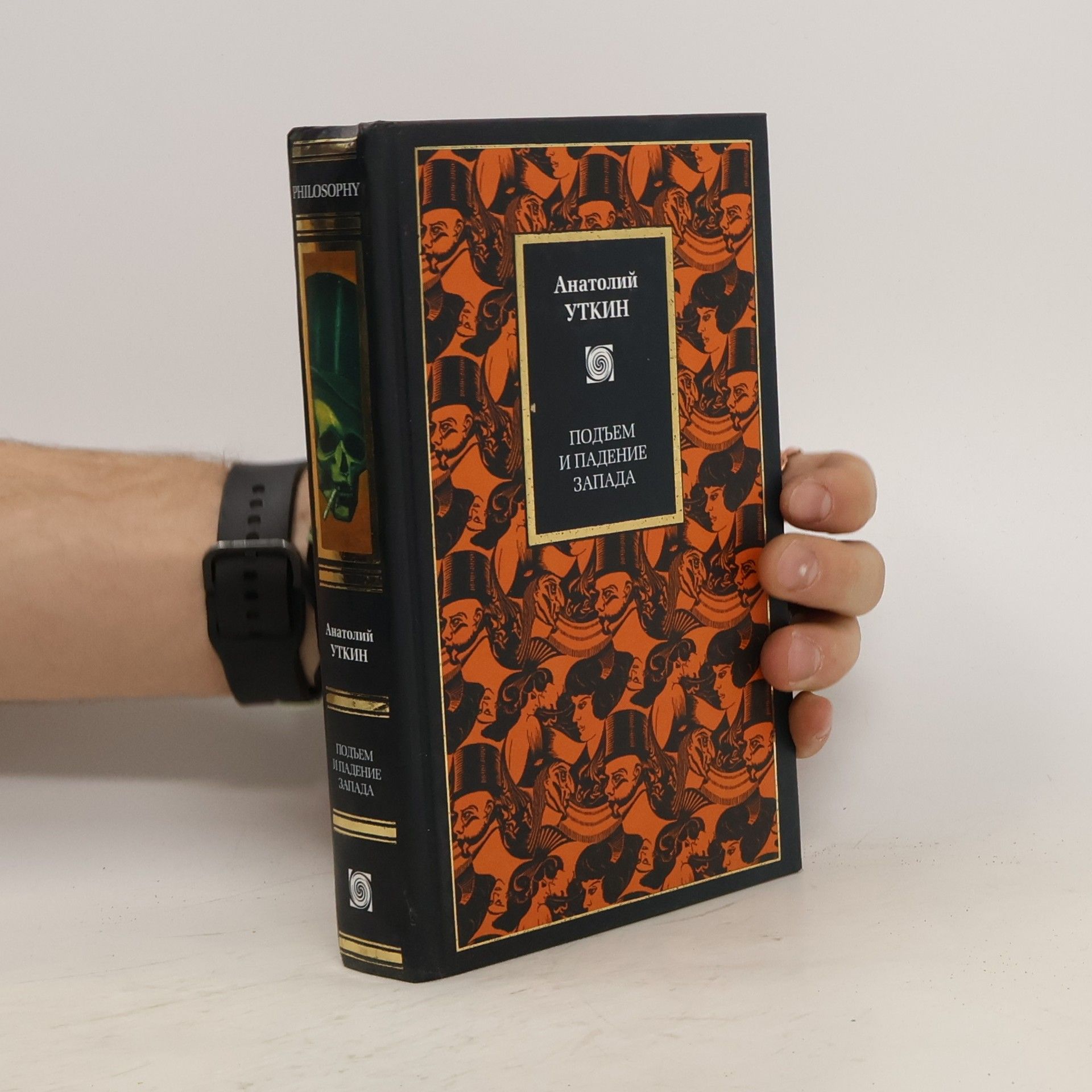 Анатолий Иванович Уткин Подъем и падение Запада
