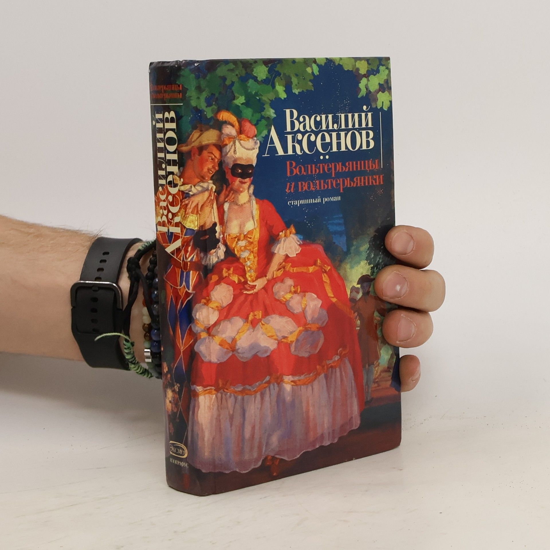 Vasilij Pavlovič Aksjonov Вольтерьянцы и вольтерьянки