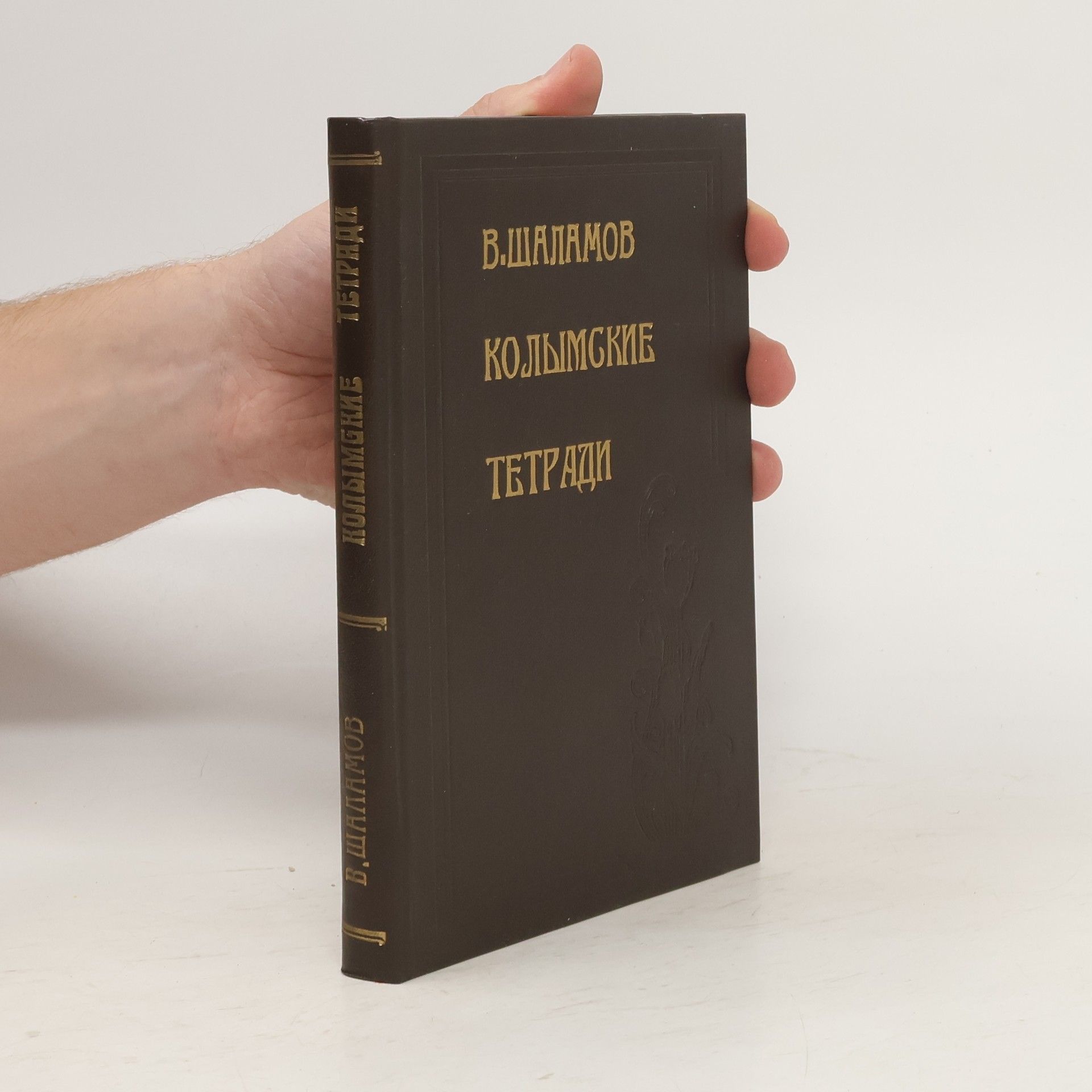 Varlam Šalamov Колымские тетради