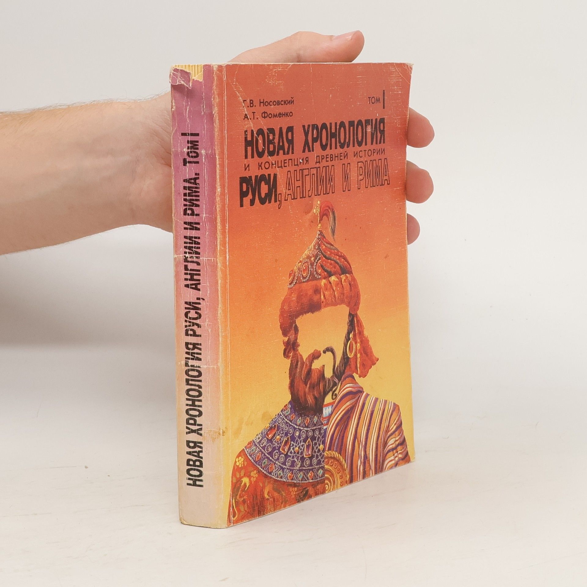 Г.В. Носовский  Новая хронология и концепция древней истории Руси, Англии и Рима 1