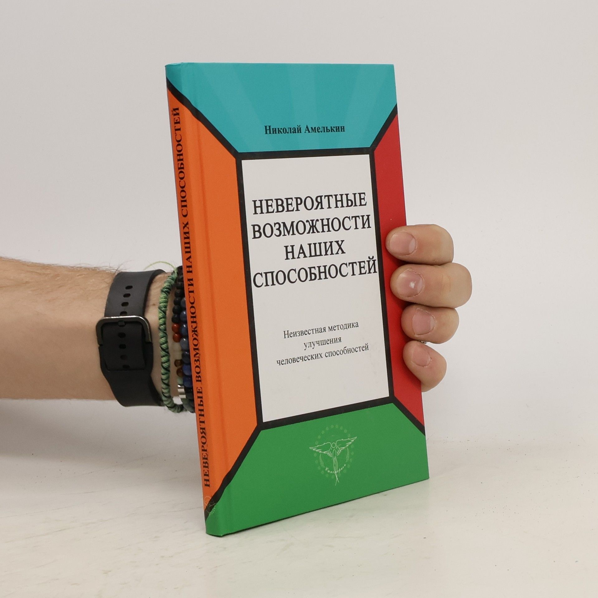 Амелькин Николай Невероятные возможности наших способностей