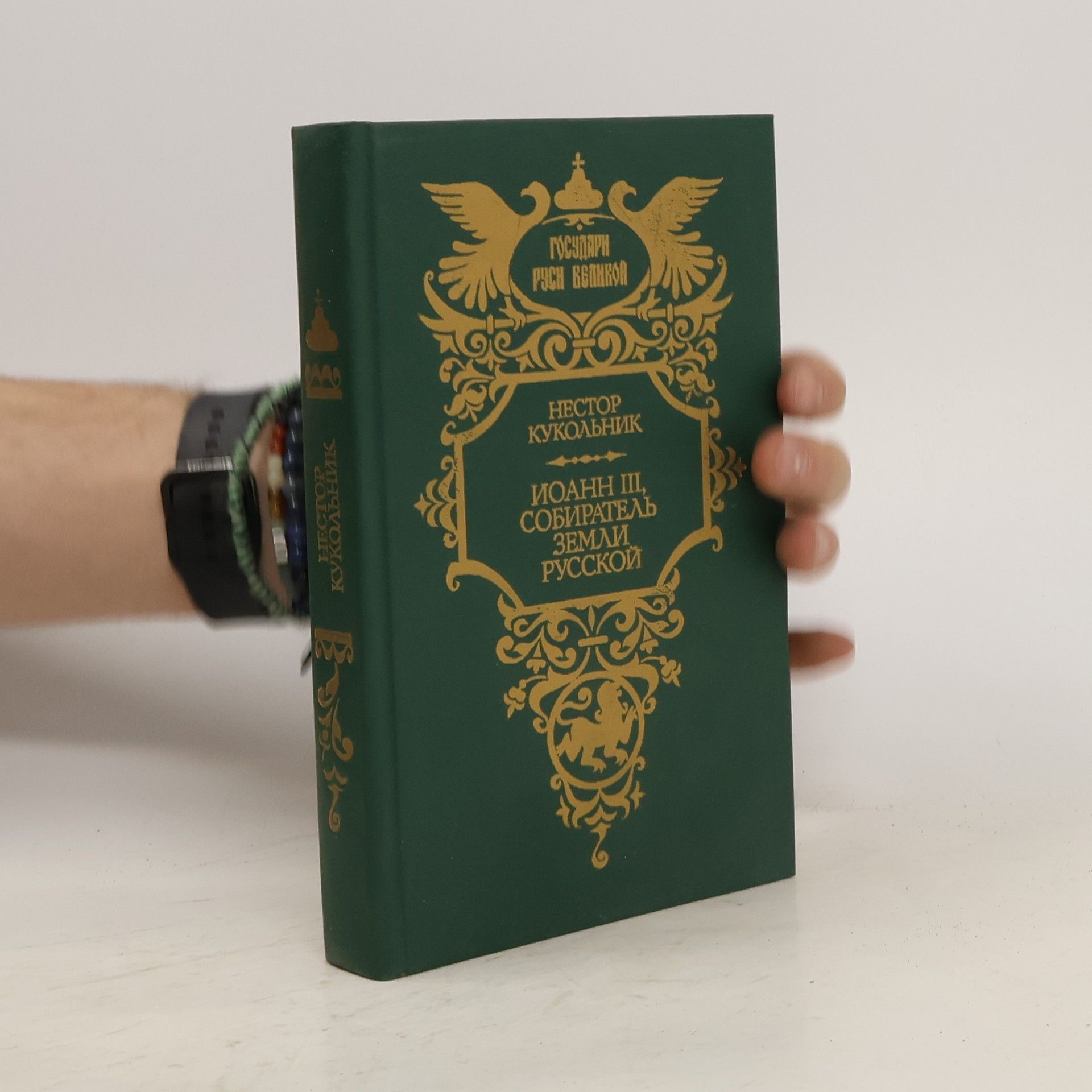 Нестор Кукольник Иоанн III, собиратель земли Русской