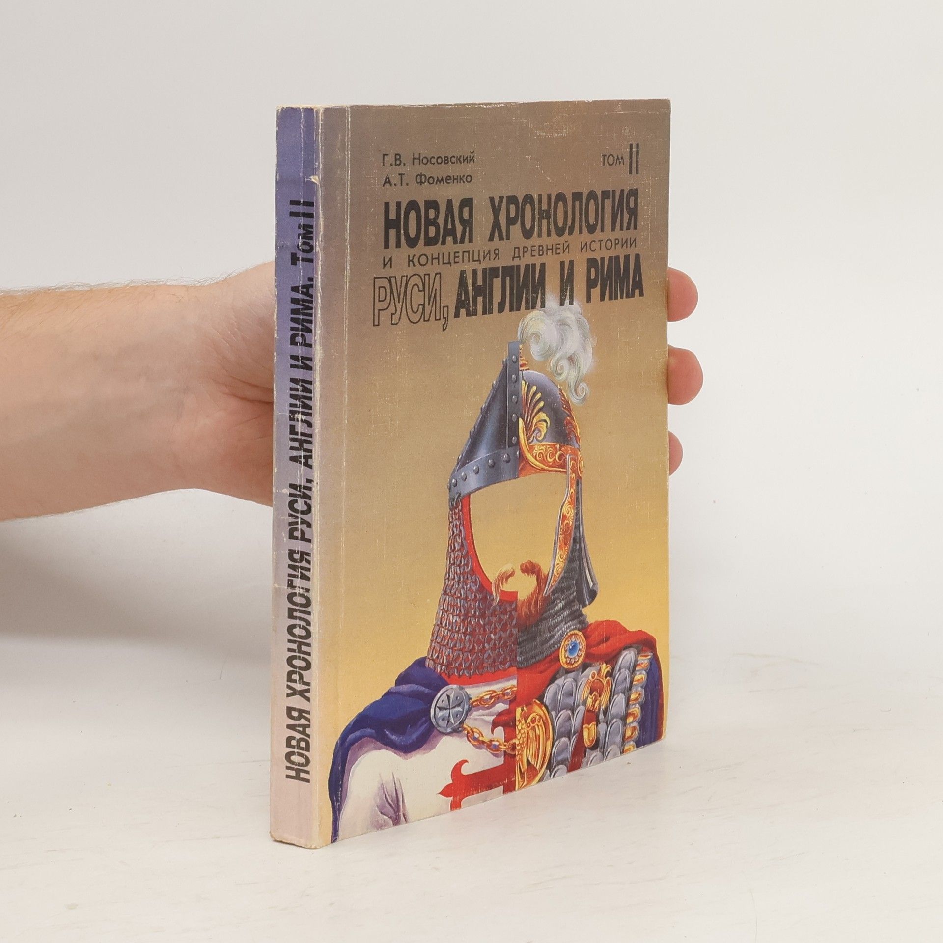 Г.В. Носовский  Новая хронология и концепция древней истории Руси, Англии и Рима 2
