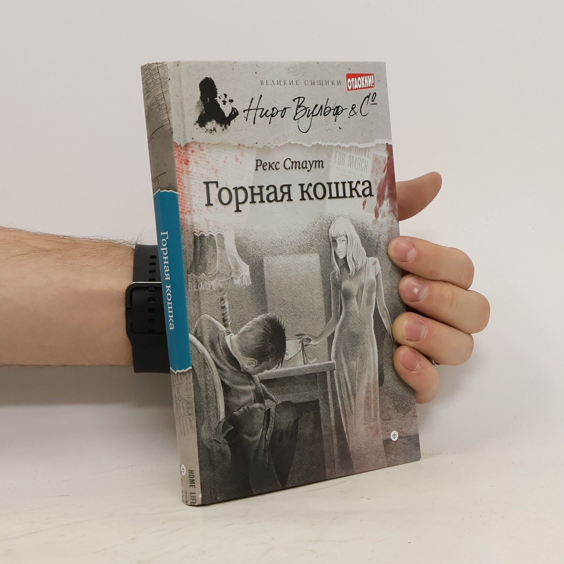 Рекс Стаут Gornaya koshka