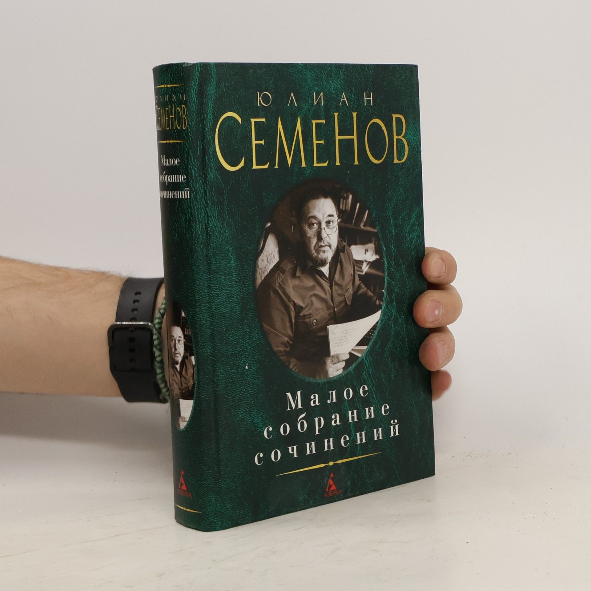 Ю. Семенов Малое собрание сочинений