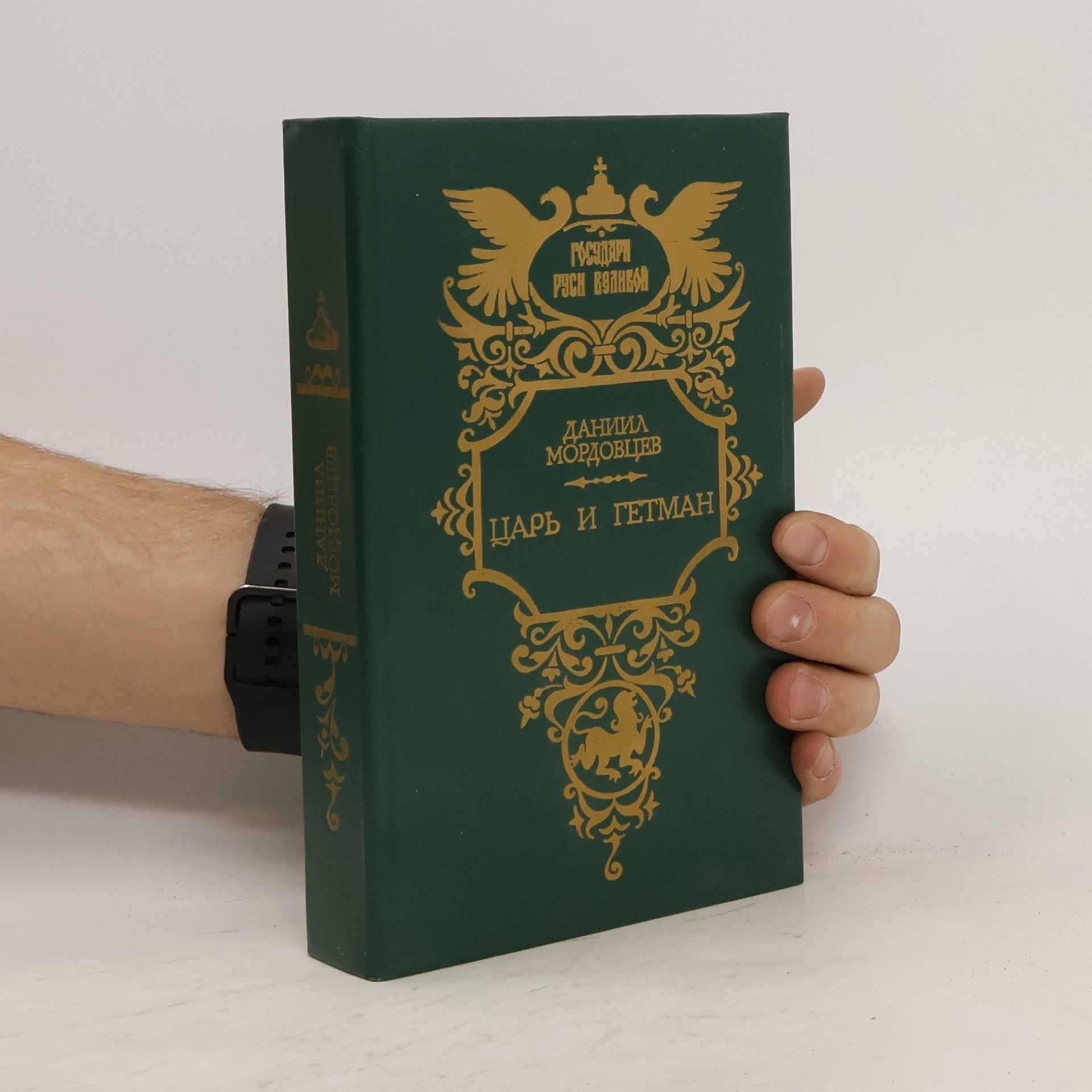 Даниил Лукич Мордовцев Царь и гетман
