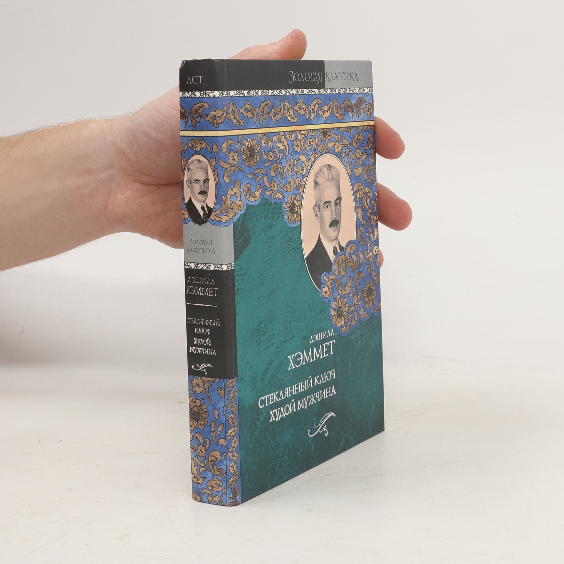 Дэшил Хэммет Стеклянный ключ. Худой мужчина