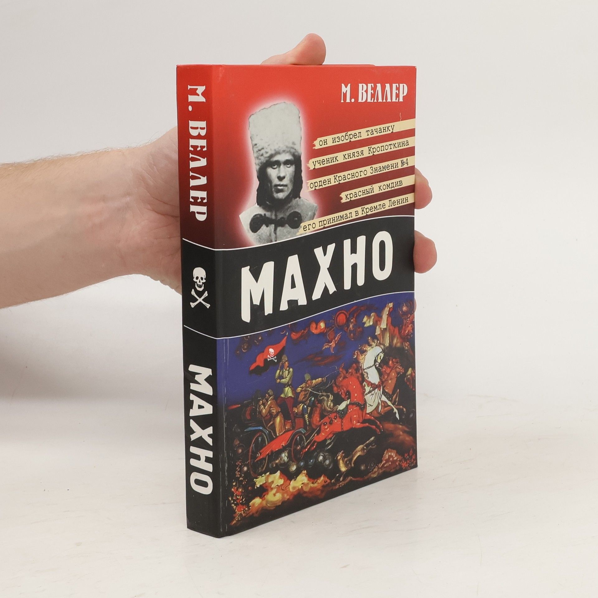Веллер Михаил Махно