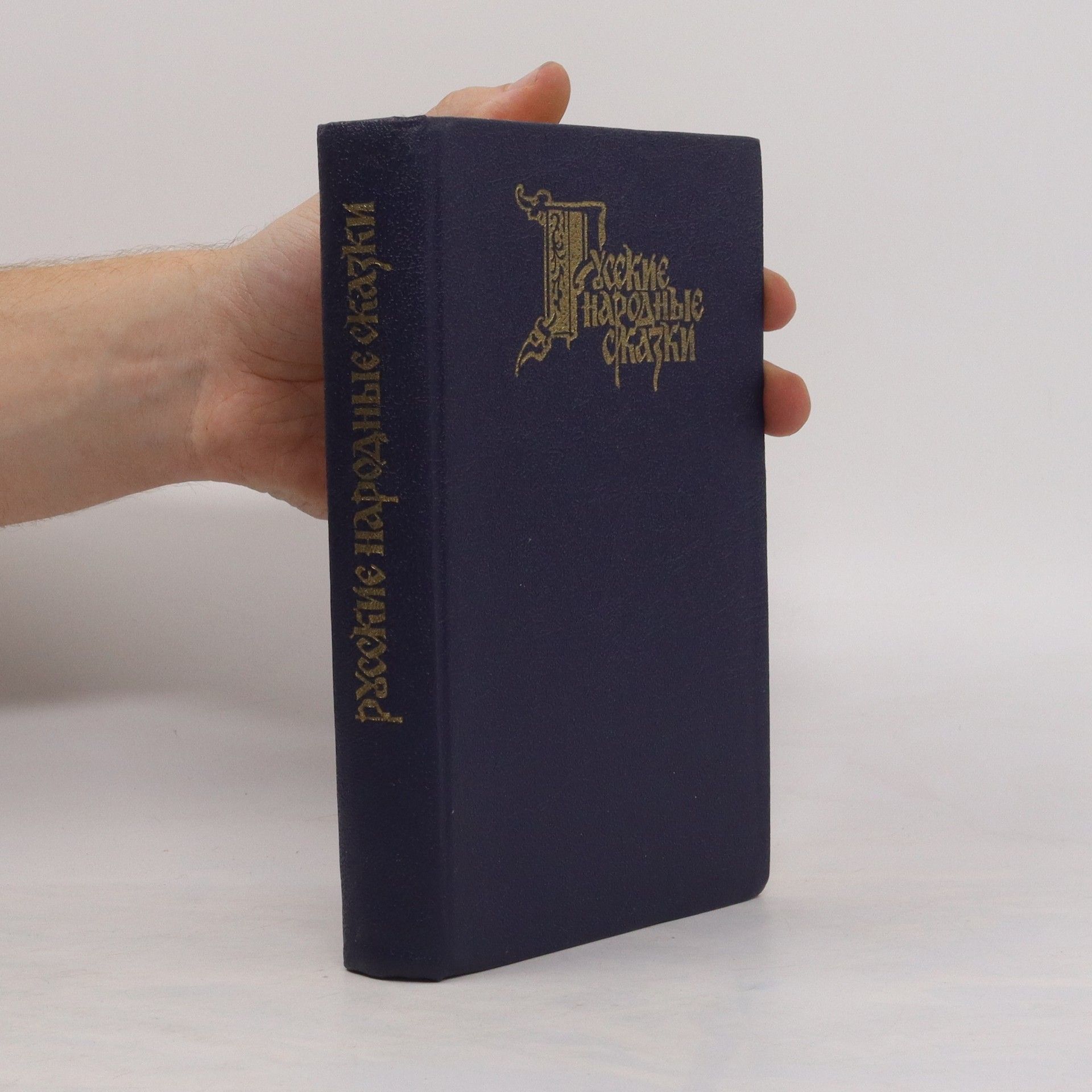 Autores varios Русские народные сказки