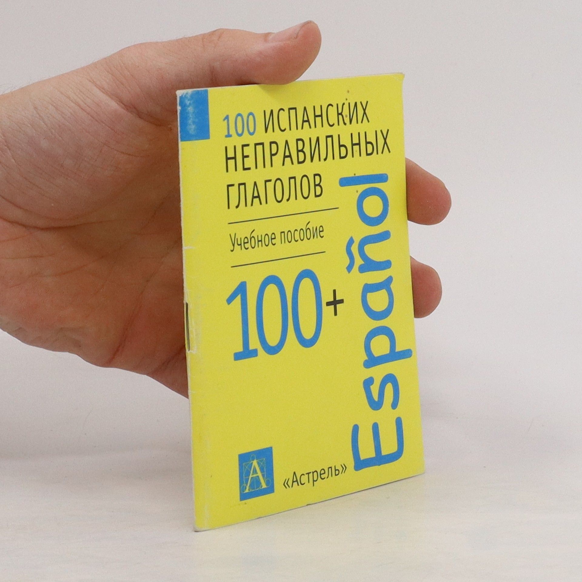 kolektiv 100 испанских неправильных глаголов