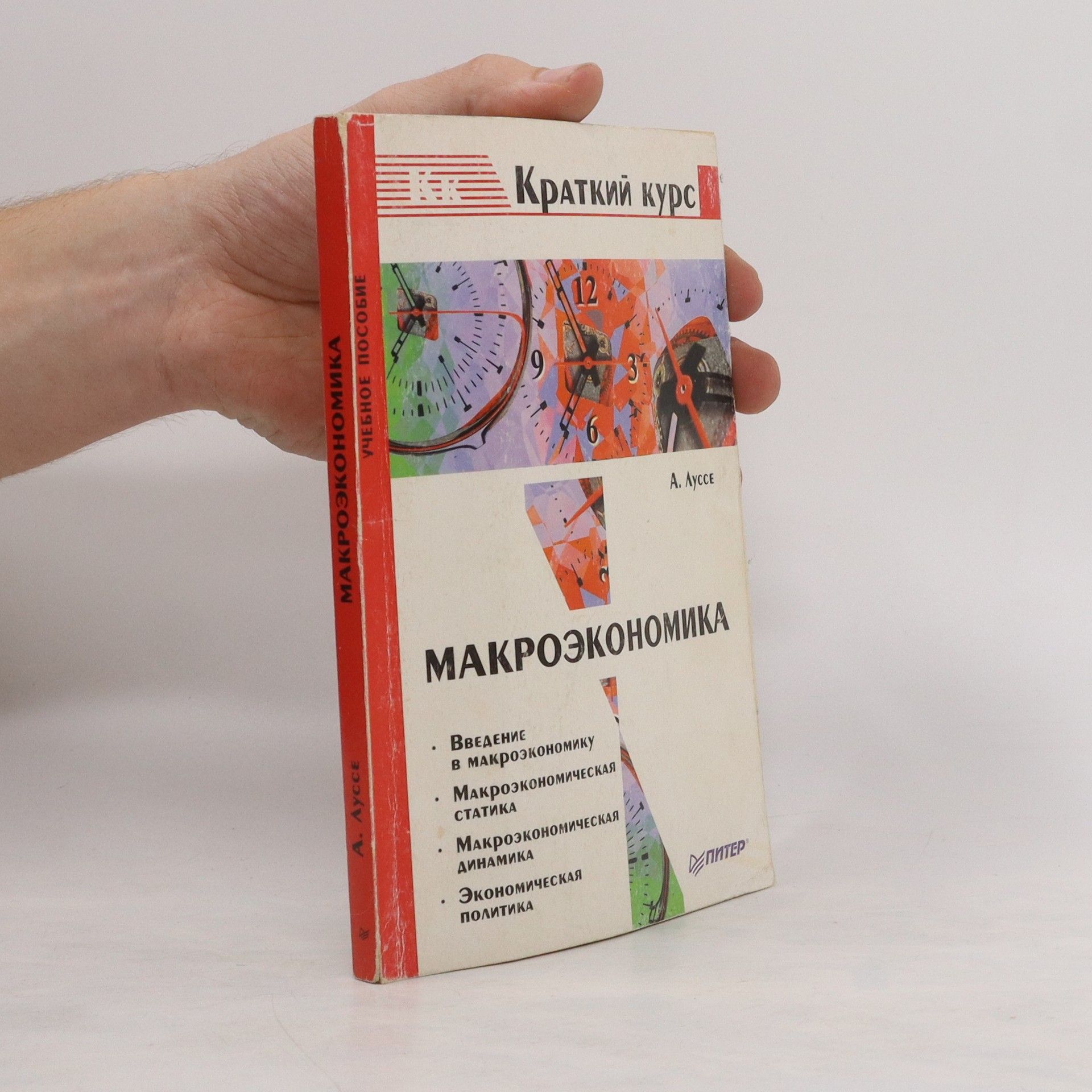 A. V. Lusse Макроэкономика