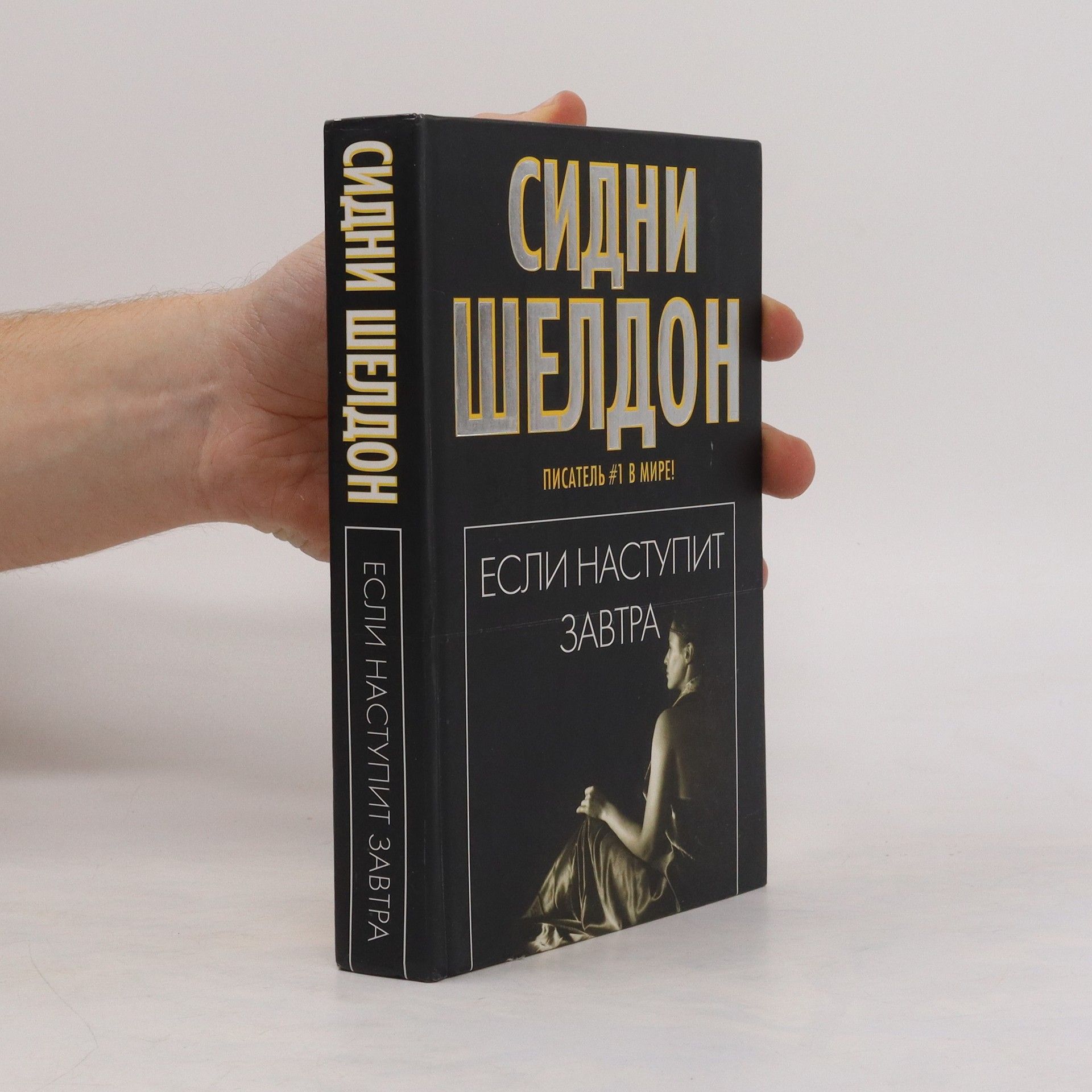 Сидни Шелдон Если наступит завтра