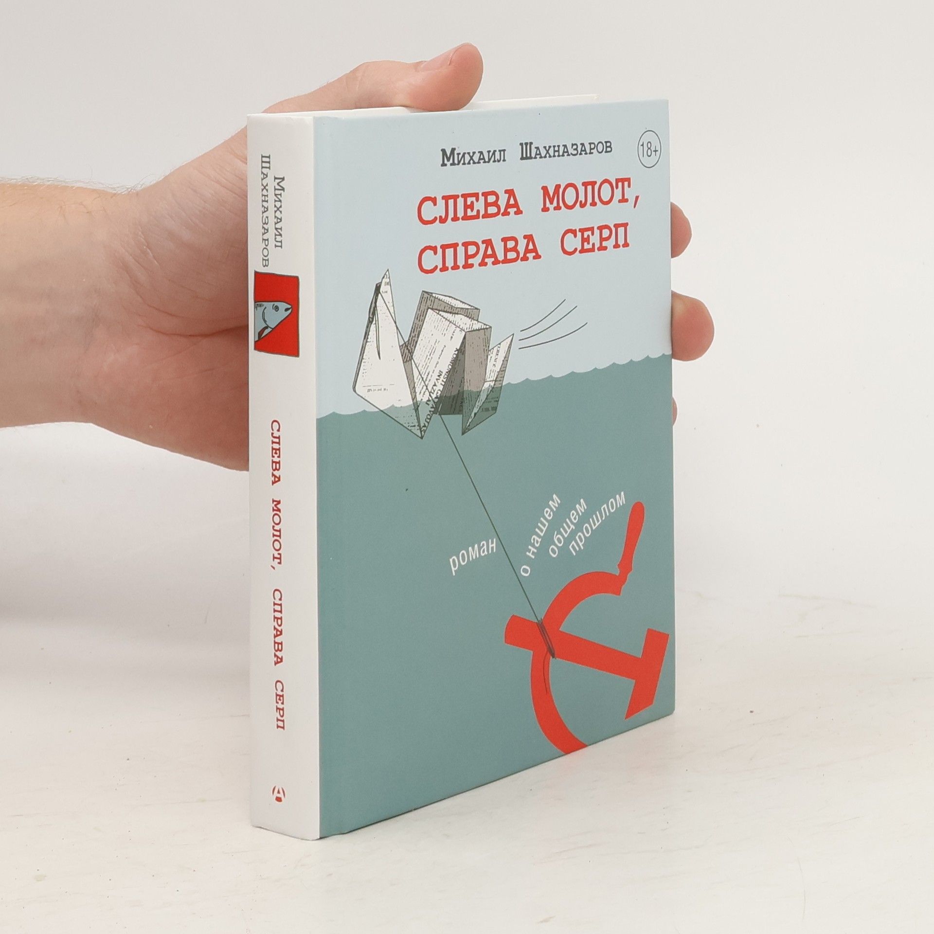 Михаил Шахназаров Слева молот, справа серп