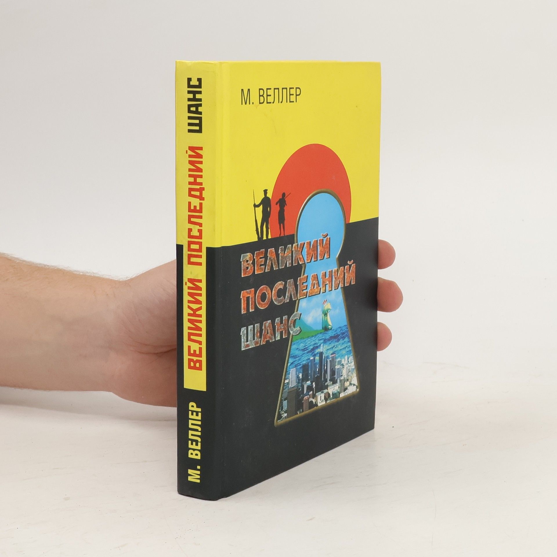 Великий последний шанс