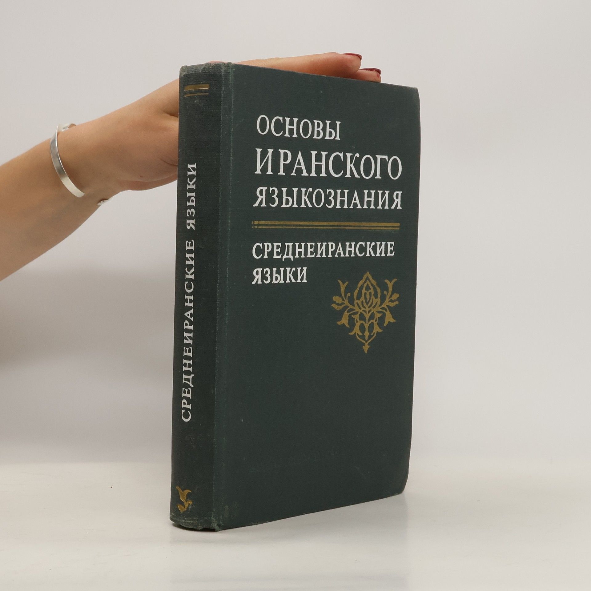 В. И. Абаев Основы иранского языкознания