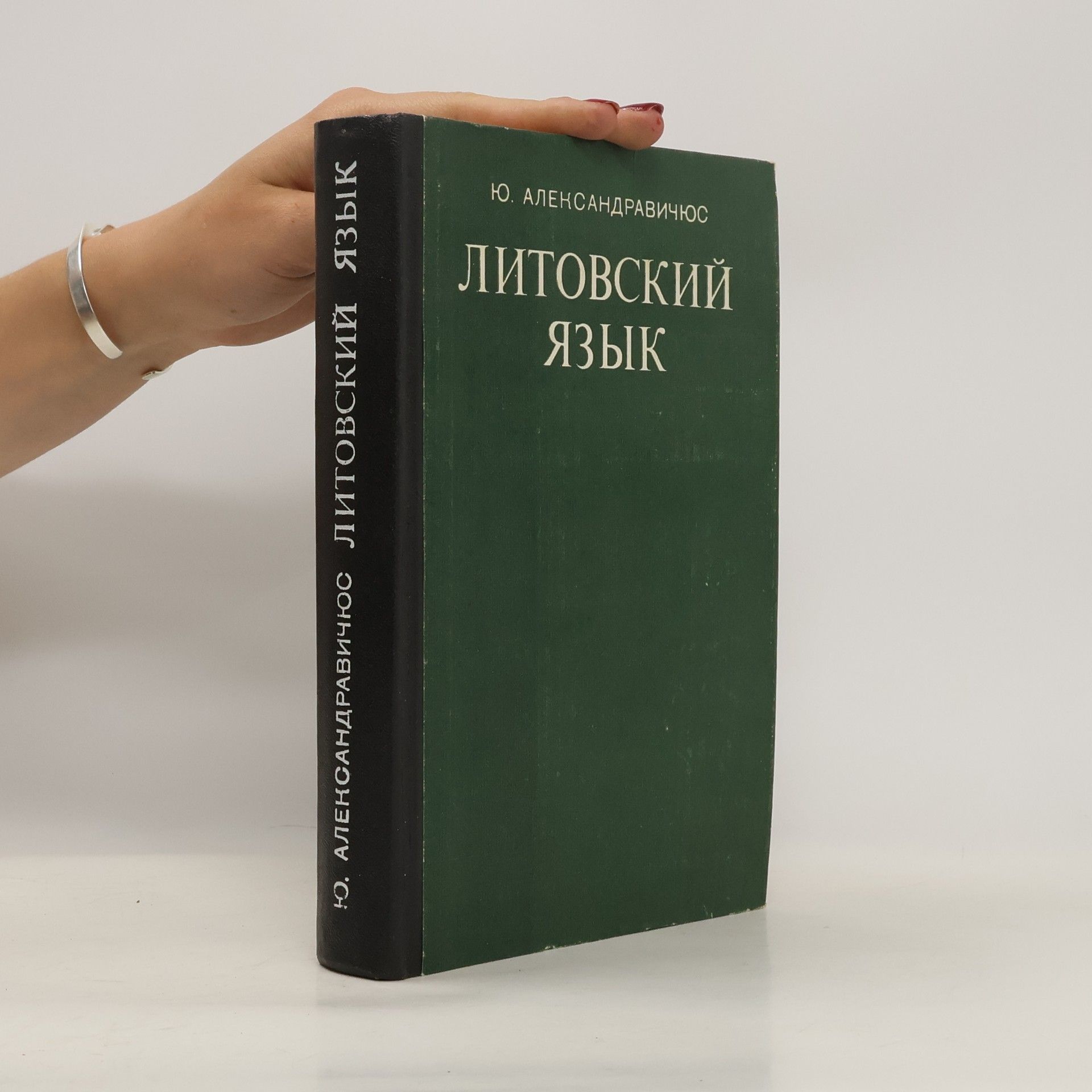 Ю. Александравичюс Литовский язык