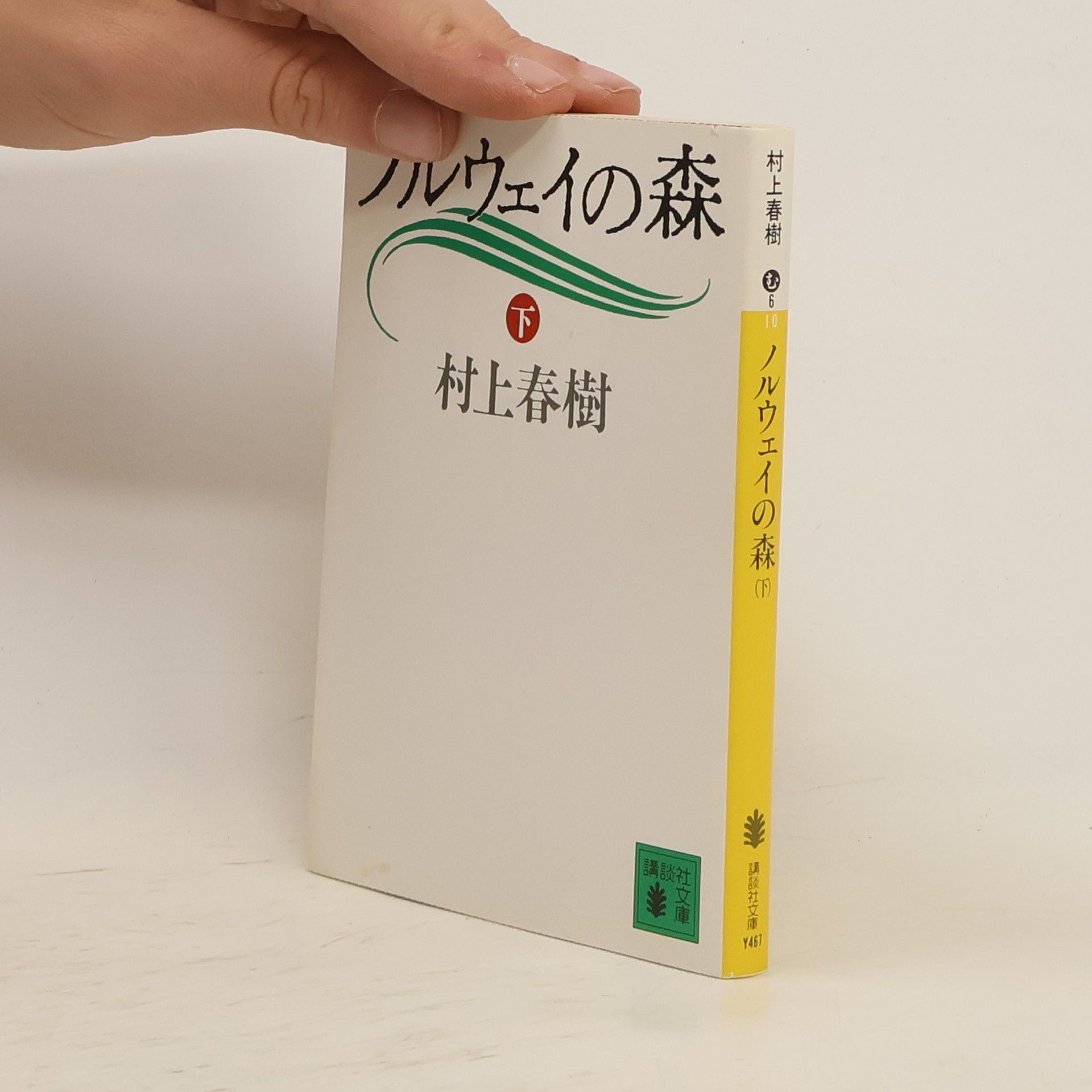 Haruki Murakami ノルウェイの森