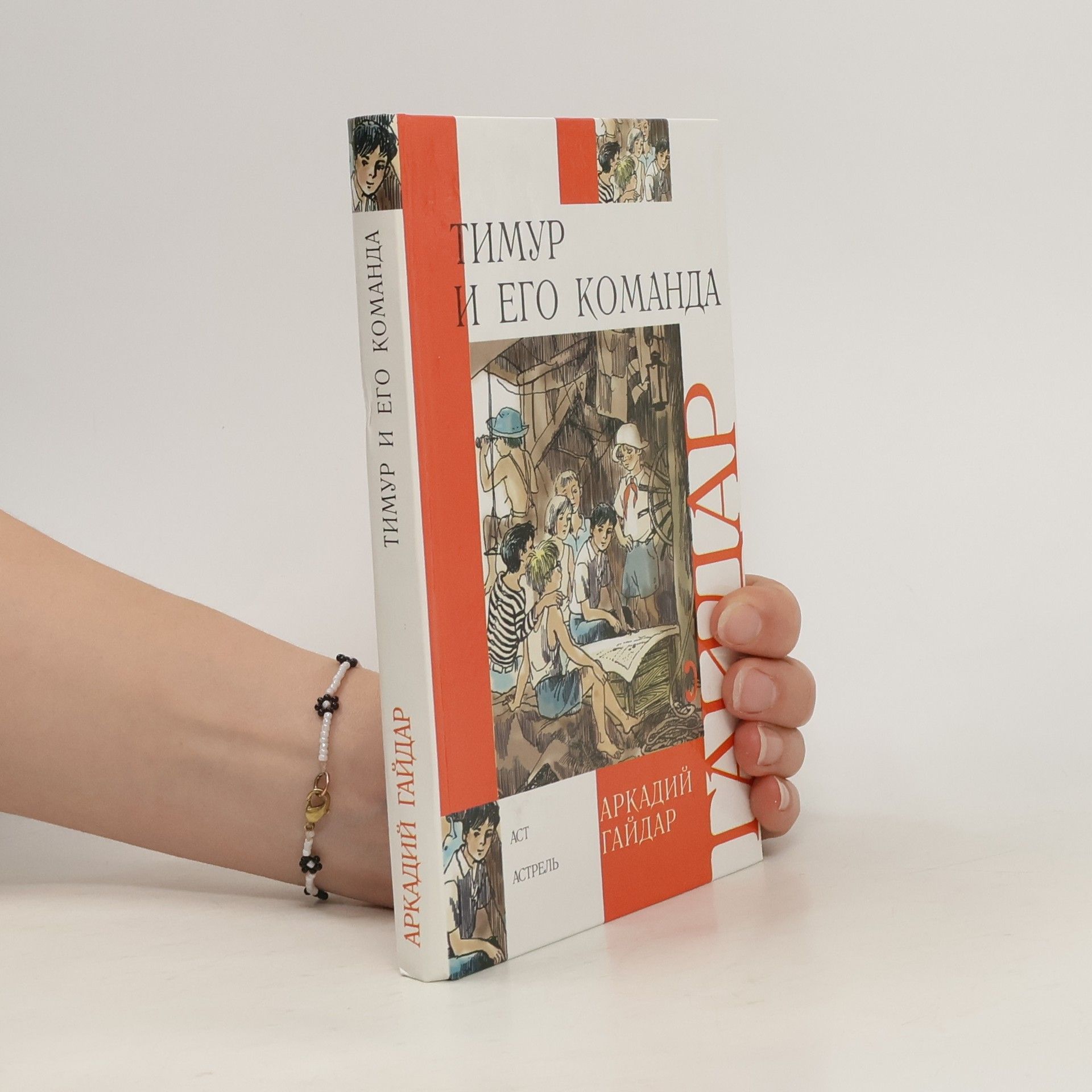 A. Gajdar Тимур и его команда