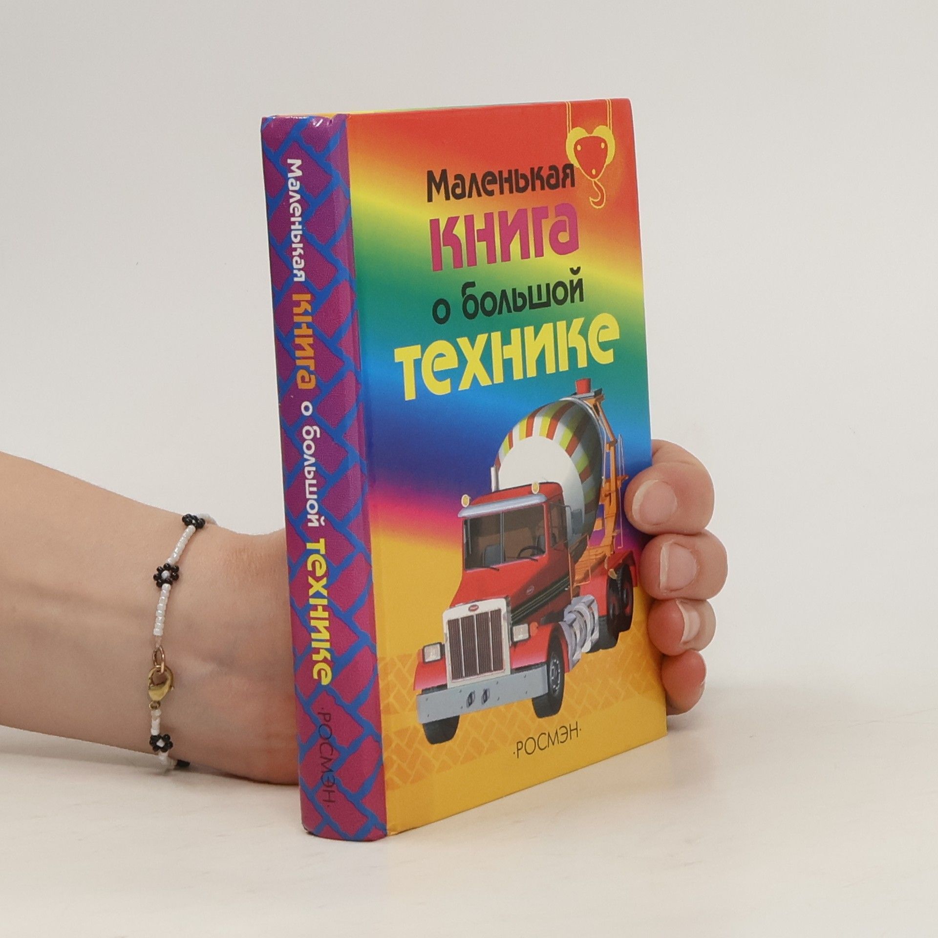 kolektiv Маленькая книга о большой технике
