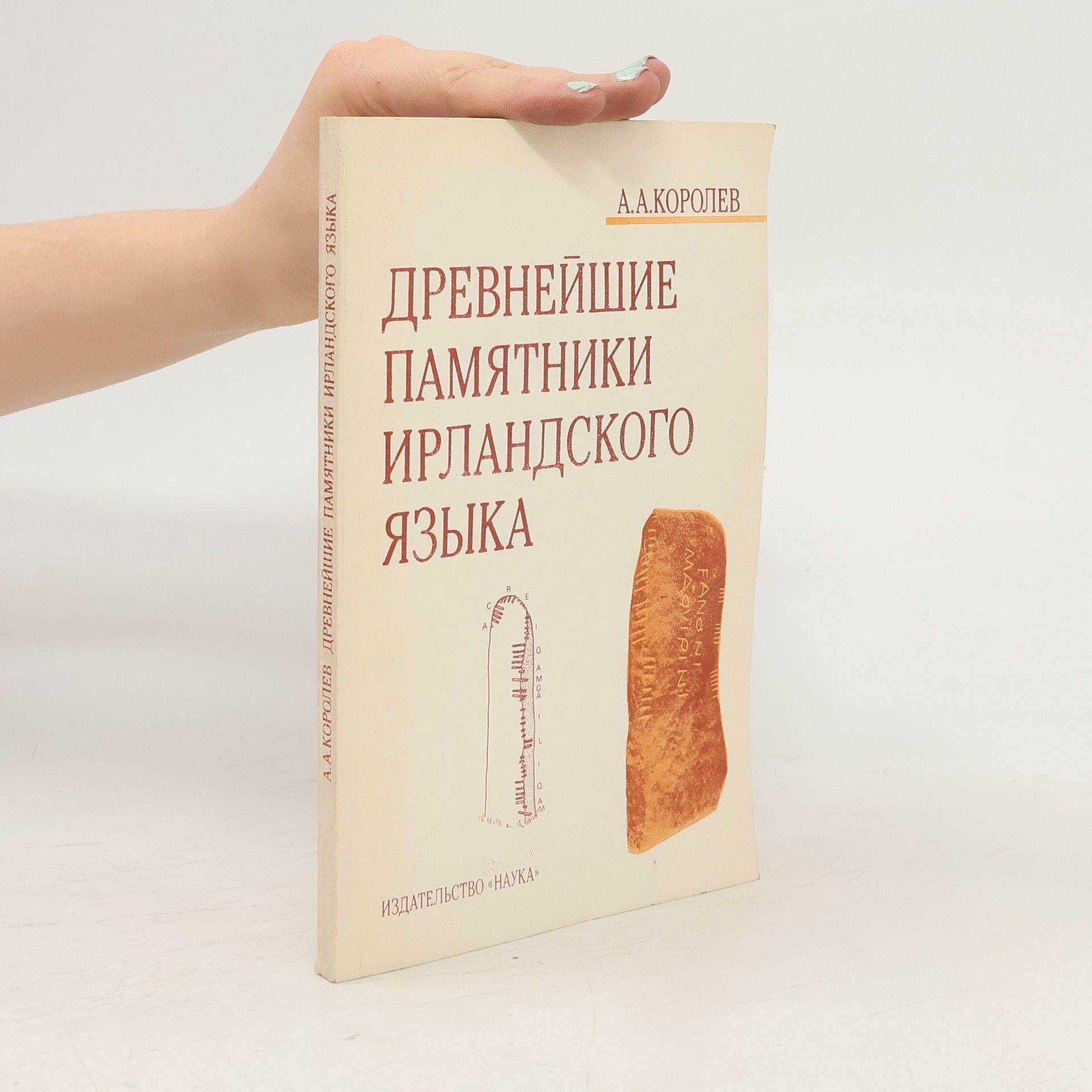 A. A. Korolev Древнейшие Памятники Ирландского Языка