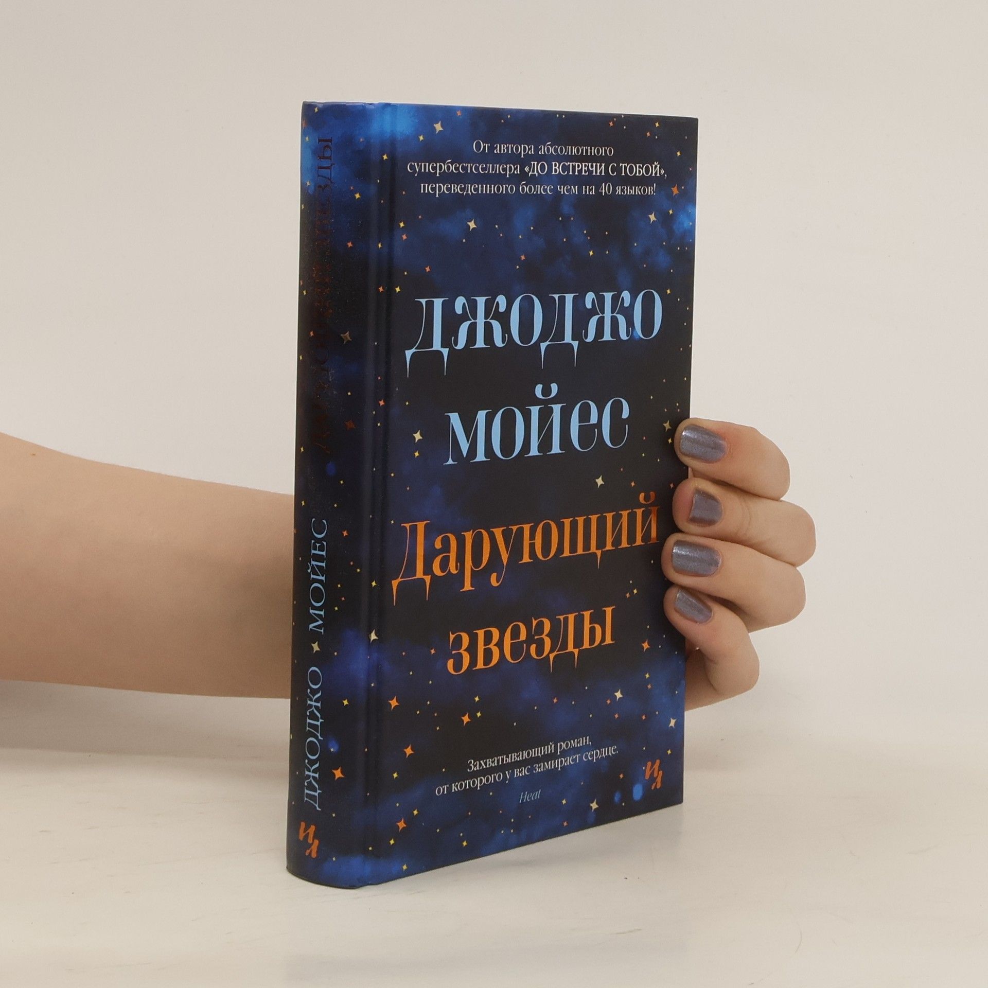 Jojo Moyesová Дарующий звезды