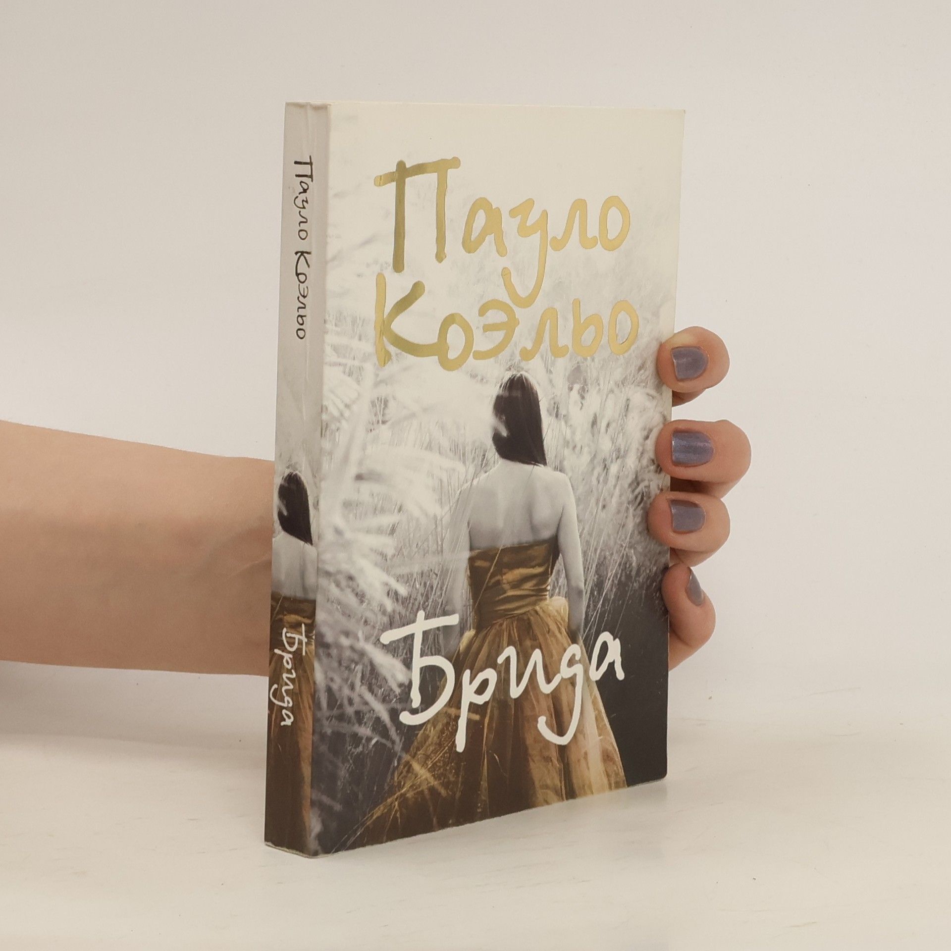 Paulo Coelho Брида. Brida
