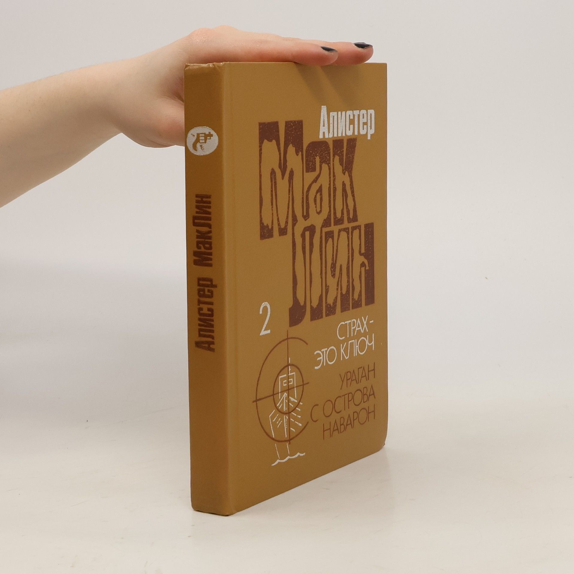 Alistair MacLean "Ураган" с острова Наварон 2