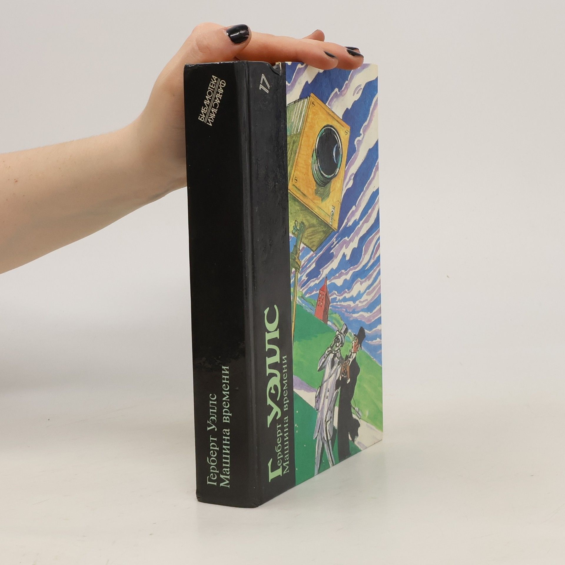 Машина времени 17