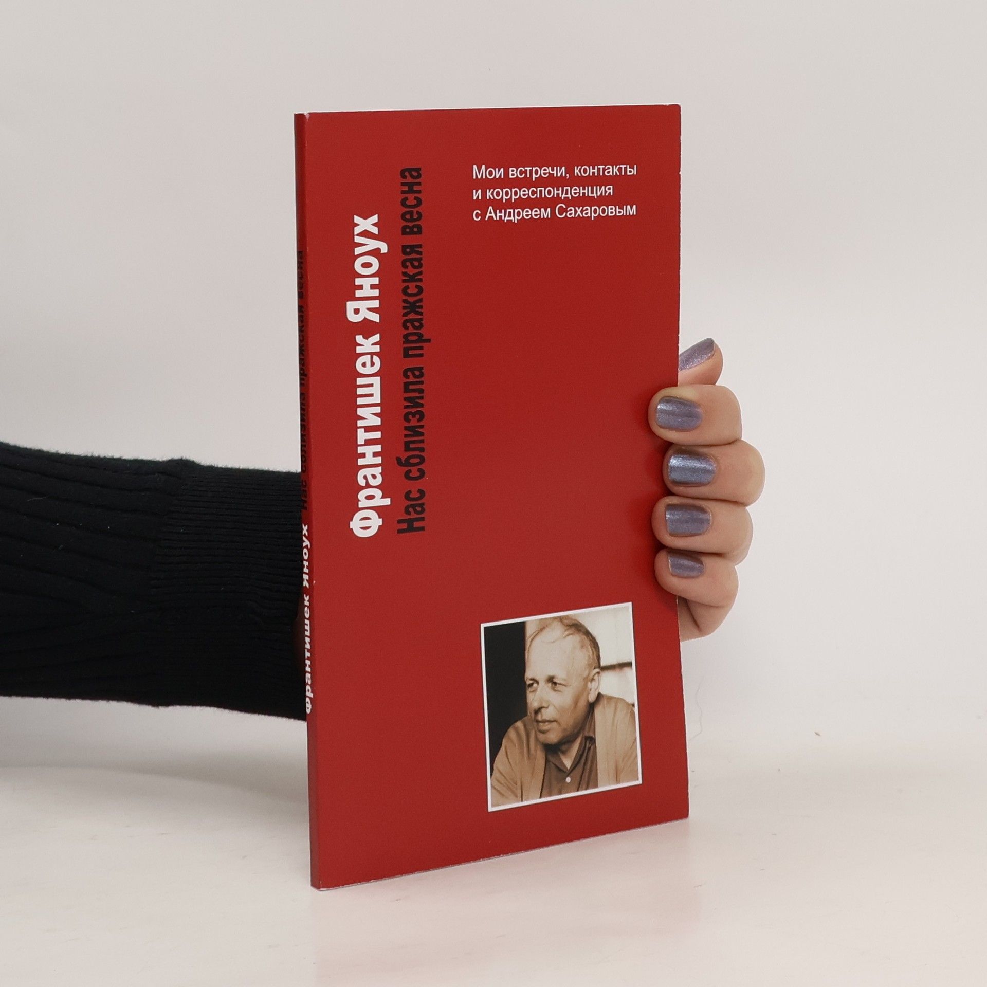 František Janouch Нас сблизила Пражская весна