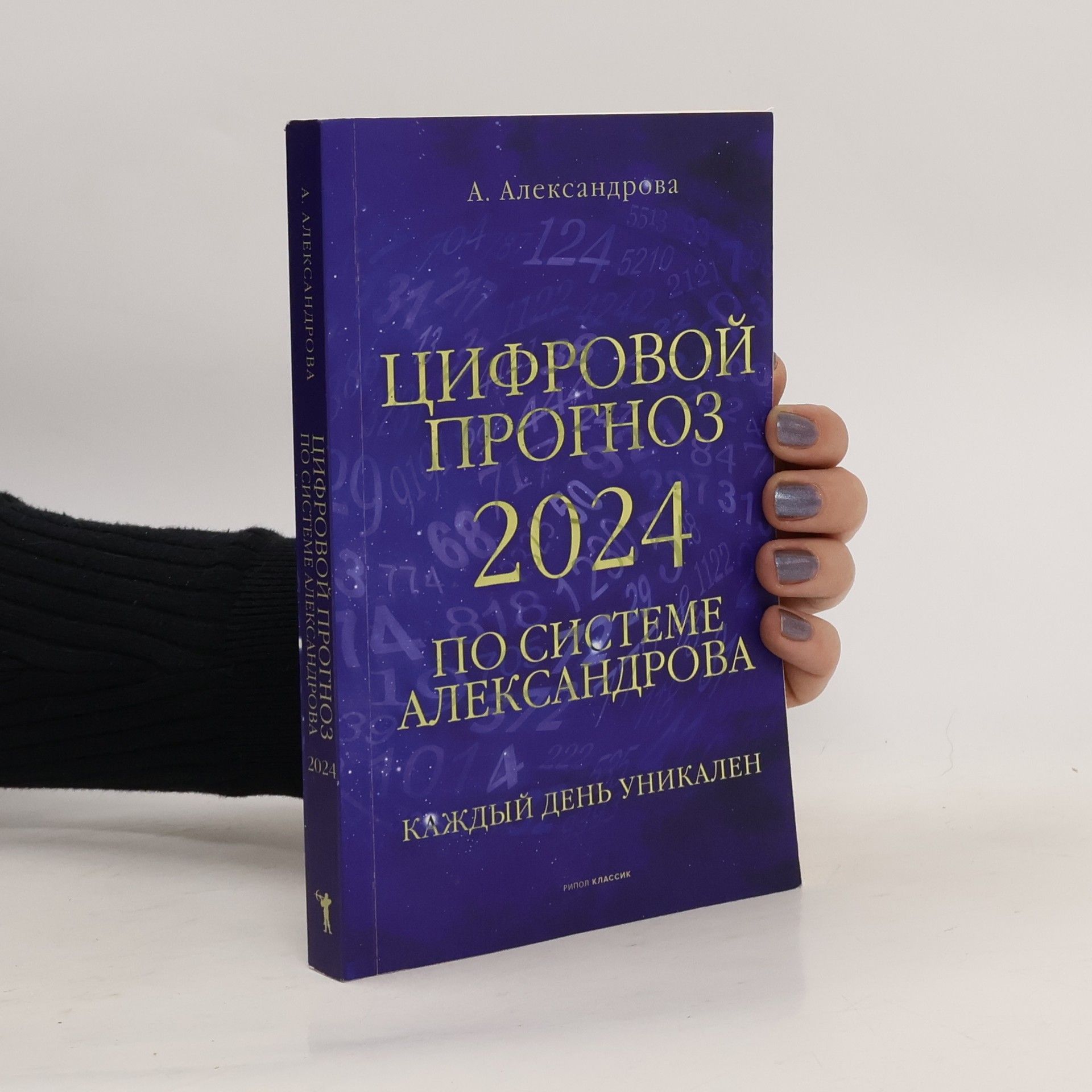 Александрова А. Цифровой прогноз по системе Александрова. 2024