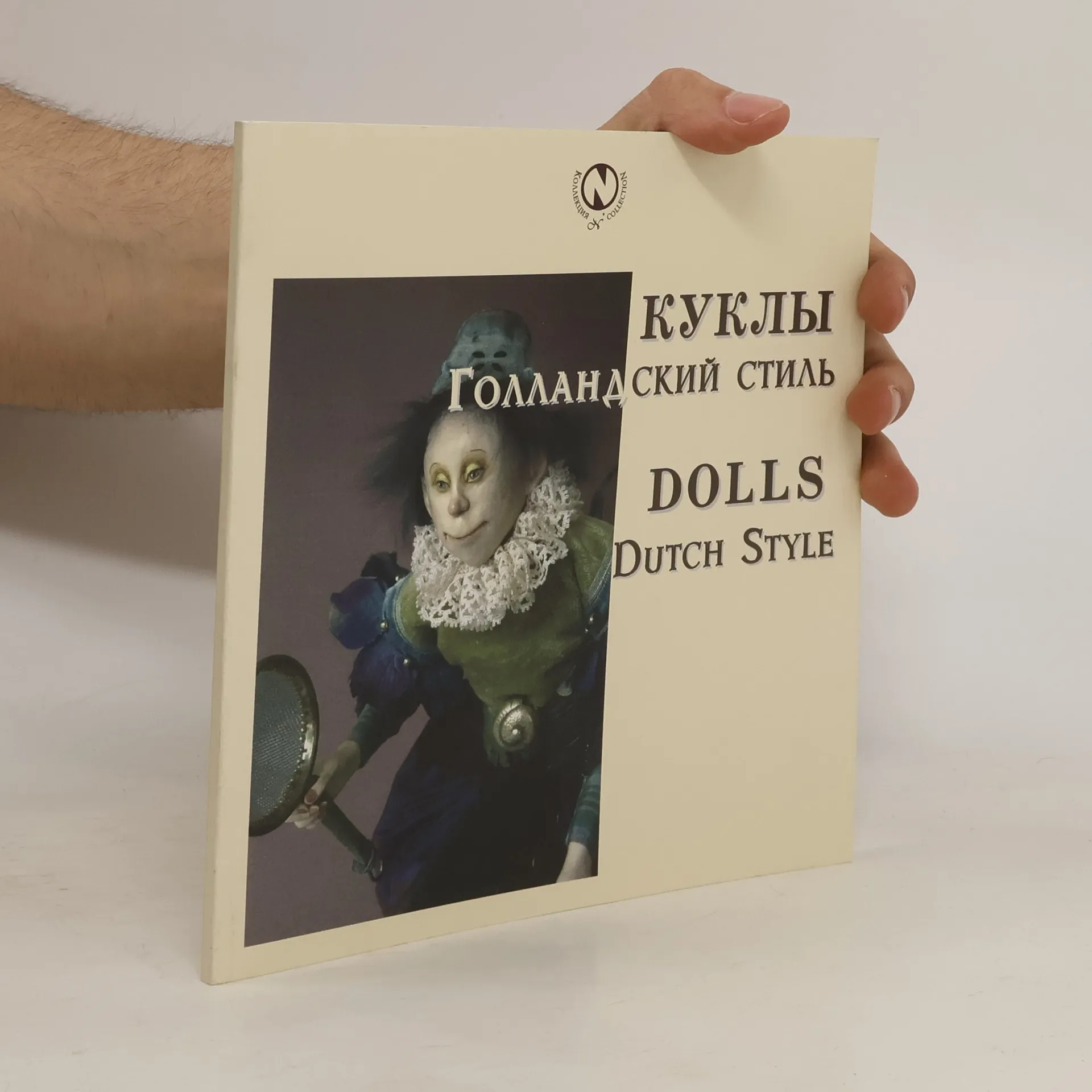 Dolls. Dutch style. Kуклы. Голландский Cтиль | Book | Hardcover | kolektiv | EN, RU