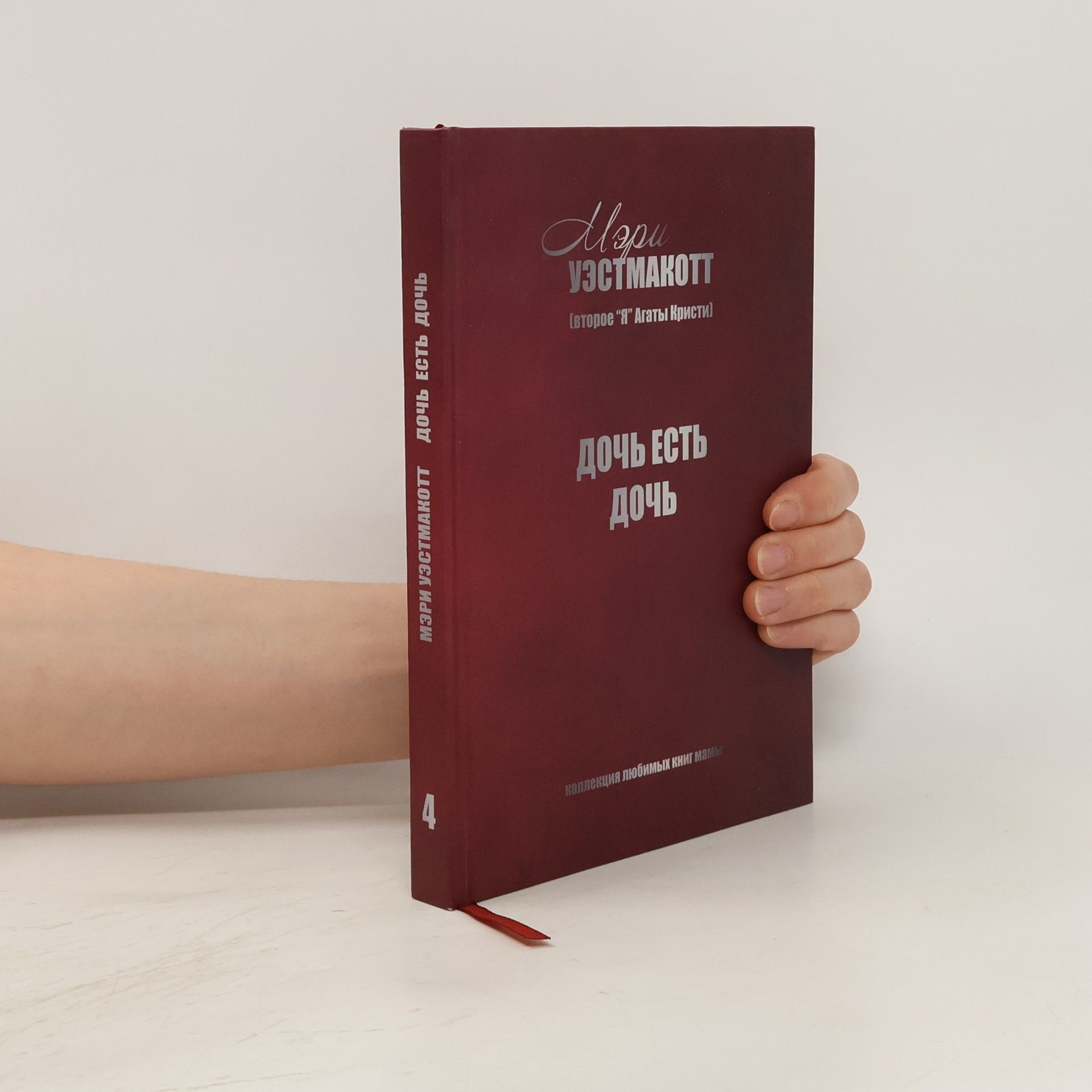 Мэри Уэстмакотт Дочь есть дочь 4
